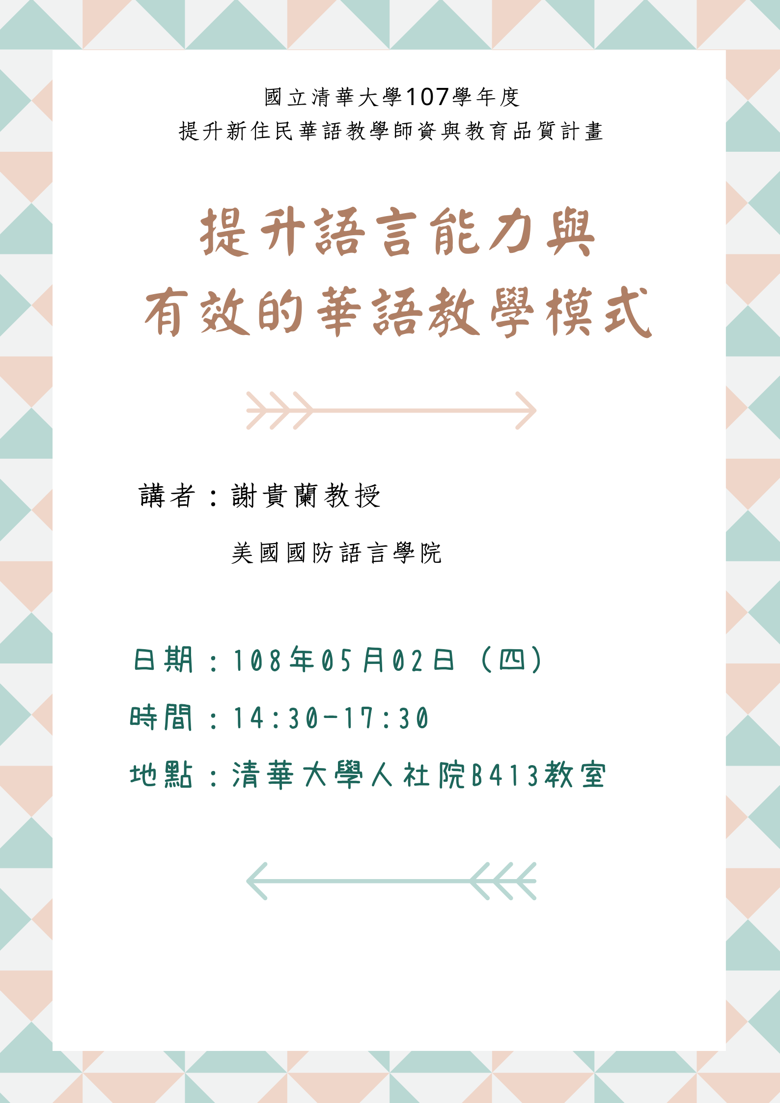 2019-04-22 【5/2（四）】學術演講—謝貴蘭：提升語言能力與有效的華語教學模式