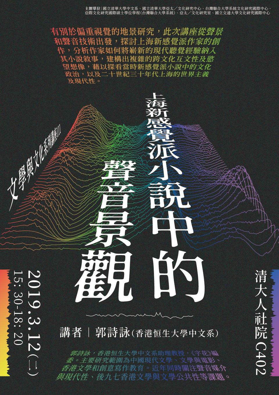 2019-03-04 【3/12（二）】學術演講—郭詩詠：上海新感覺派小說中的聲音景觀