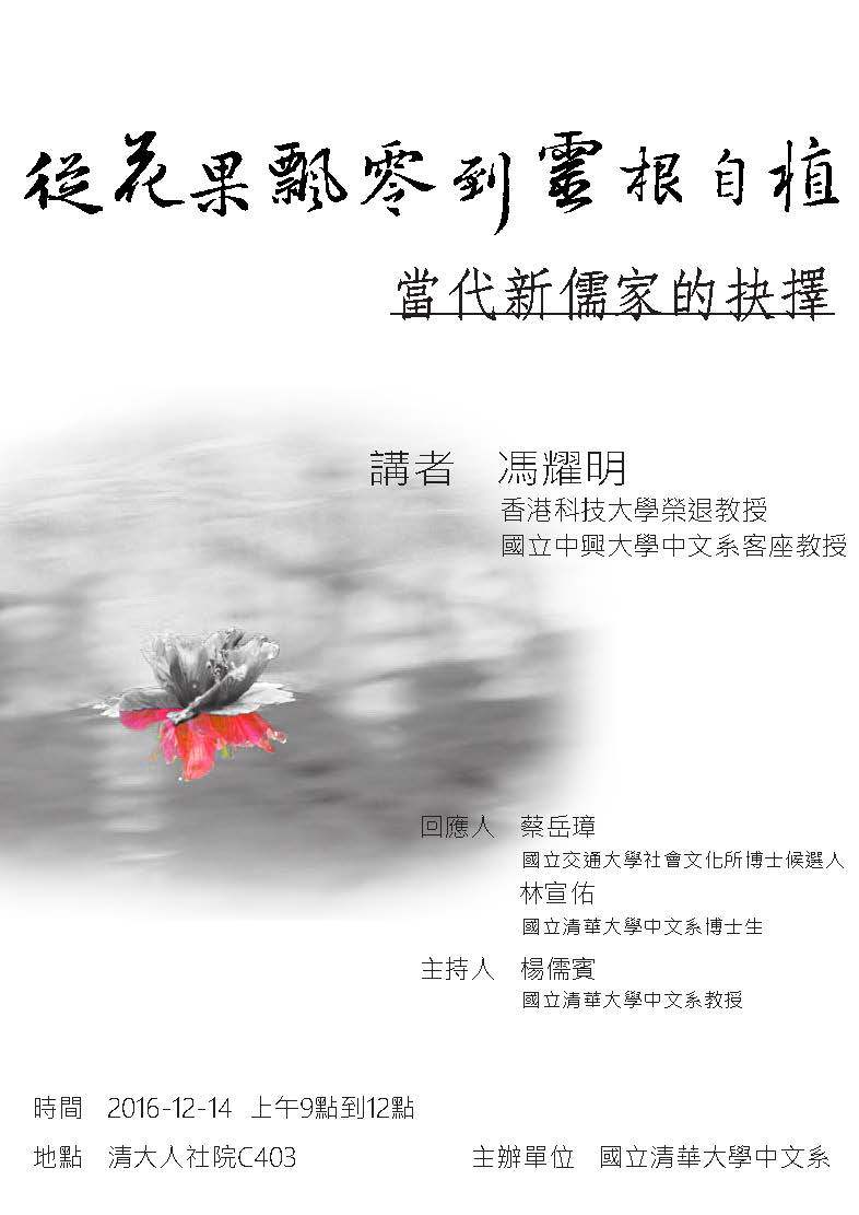 2016-12-08 【12/14(三)】學術演講—從花果飄零到靈根自植：當代新儒家的抉擇