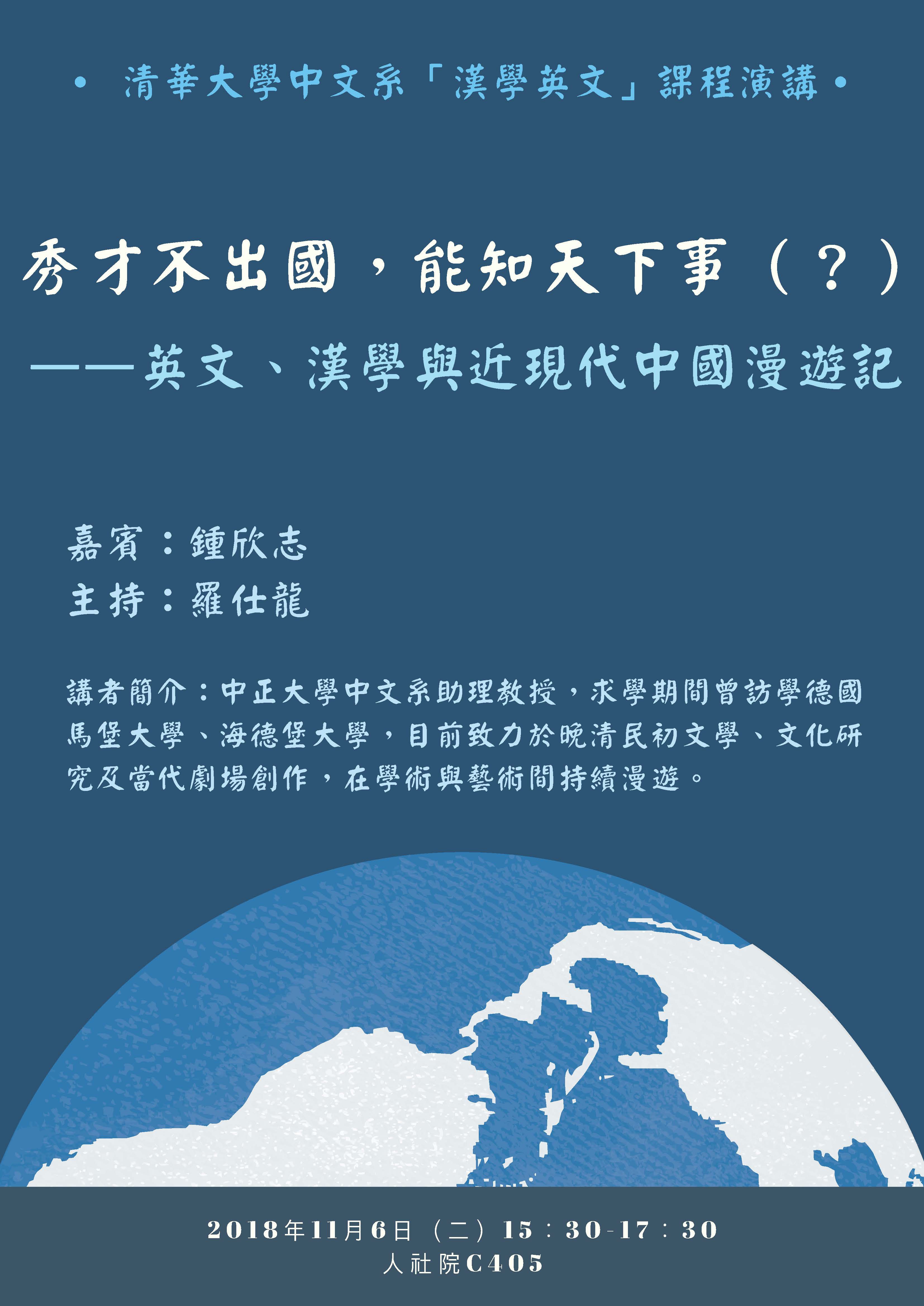 2018-10-30 【11/6（二）】學術演講—鍾欣志：英文、漢學與近現代中國漫遊記