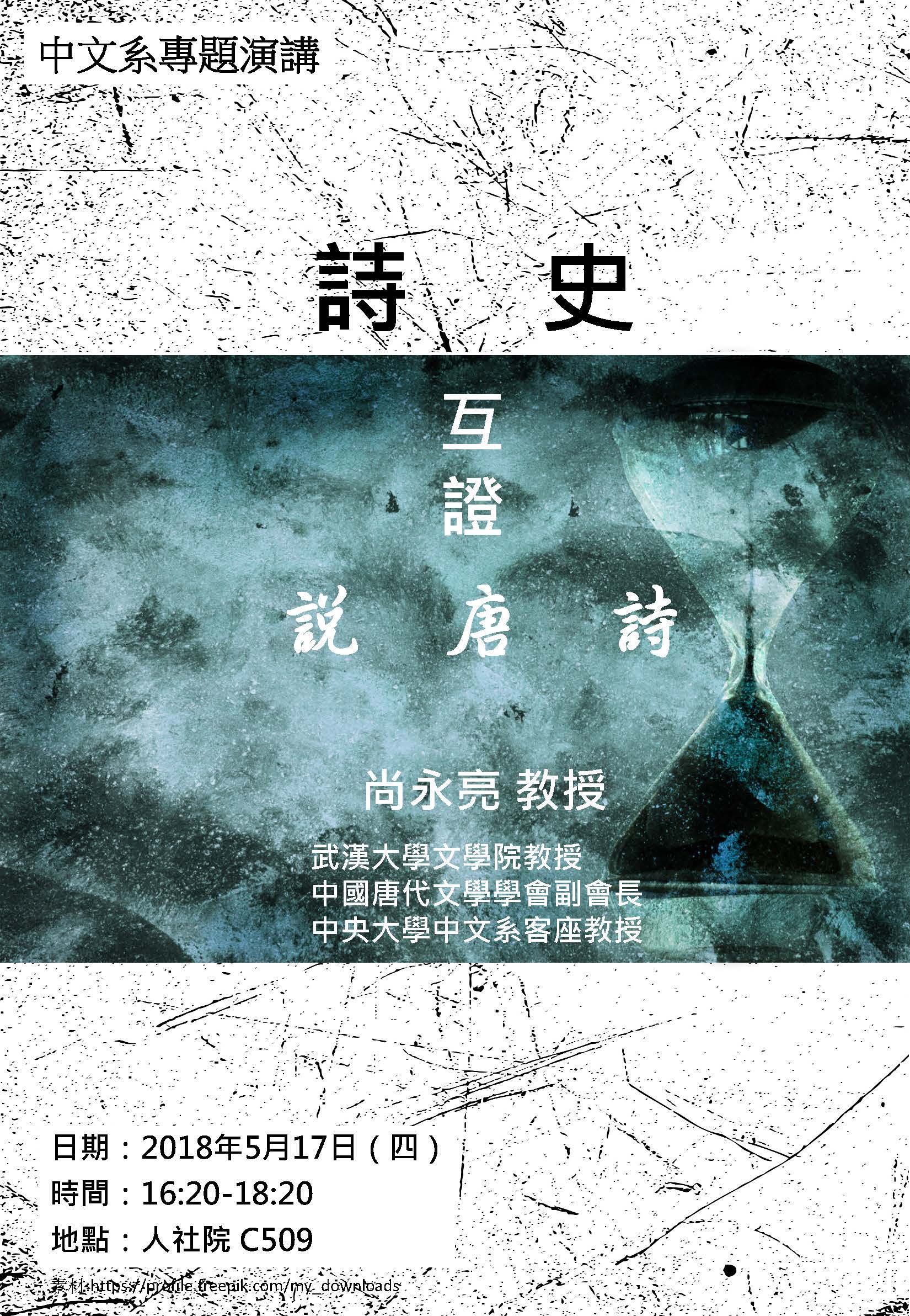 2018-05-07 【5/17（四）】學術演講—尚永亮：詩史互證說唐詩