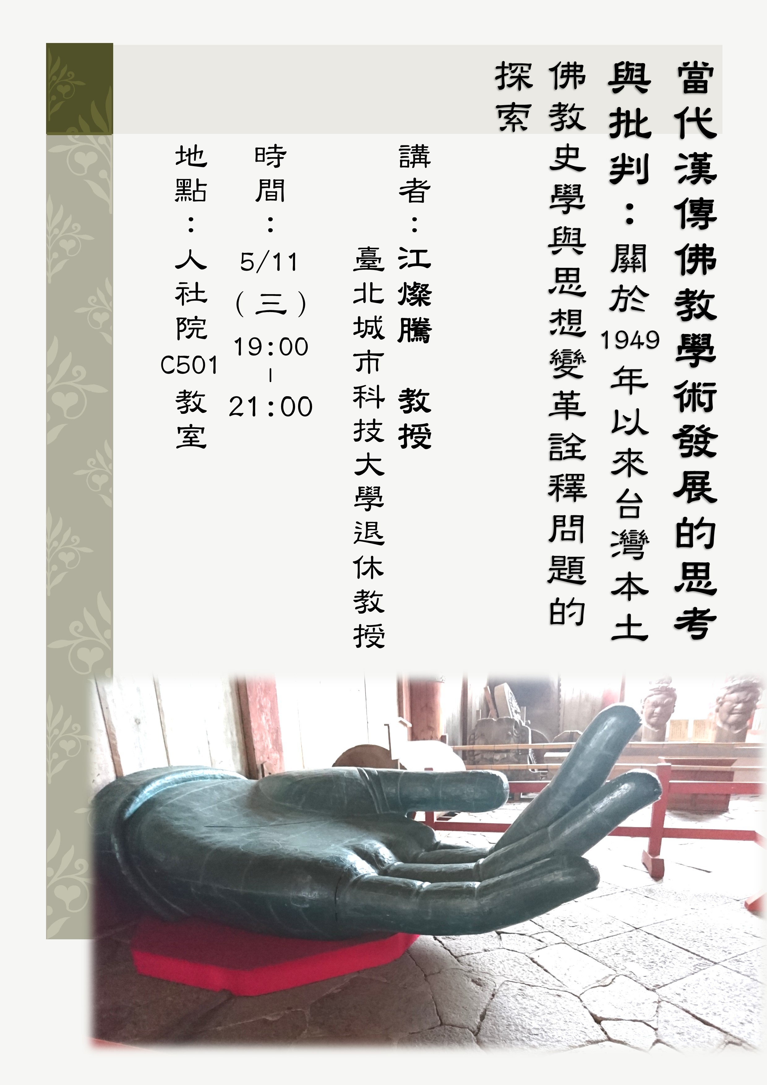2016-05-06 【5/11(三)】當代漢傳佛教學術發展的思考與批判