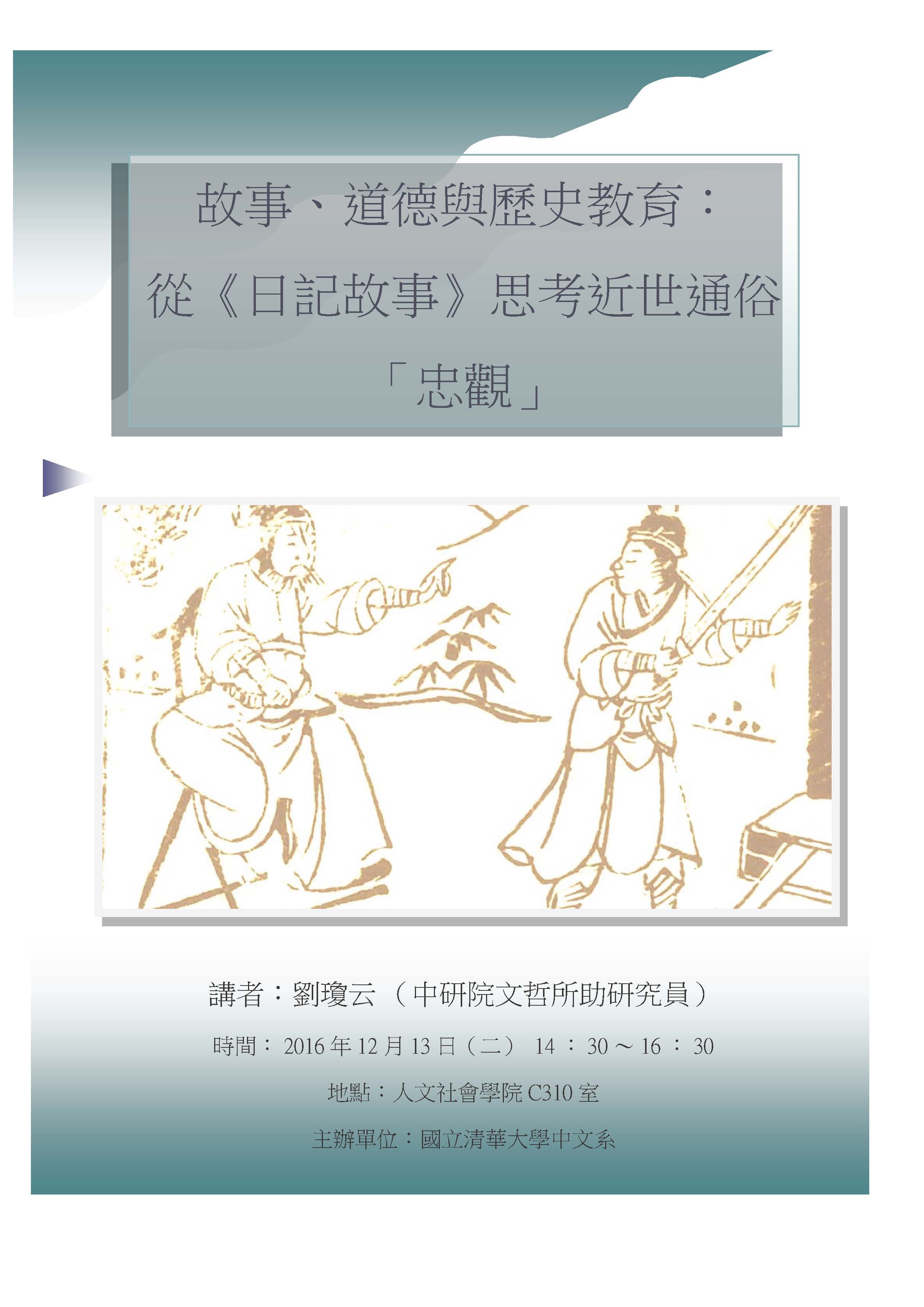 2016-12-01 【12/13(二)】學術演講—故事、道德與歷史教育：從《日記故事》思考近世通俗「忠觀」