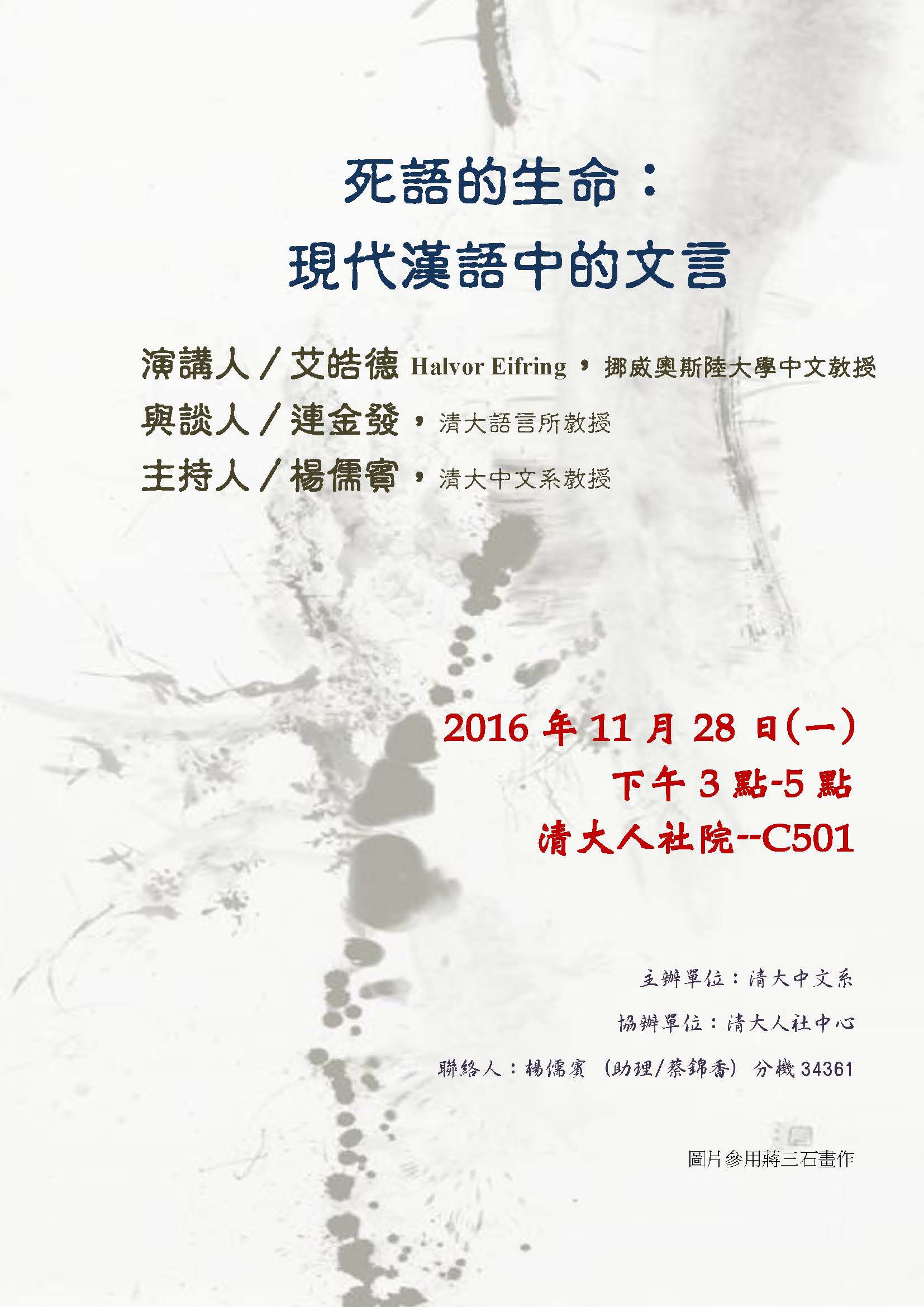 2016-11-23 【11/28(一)】學術演講—死語的生命：現代漢語中的文言