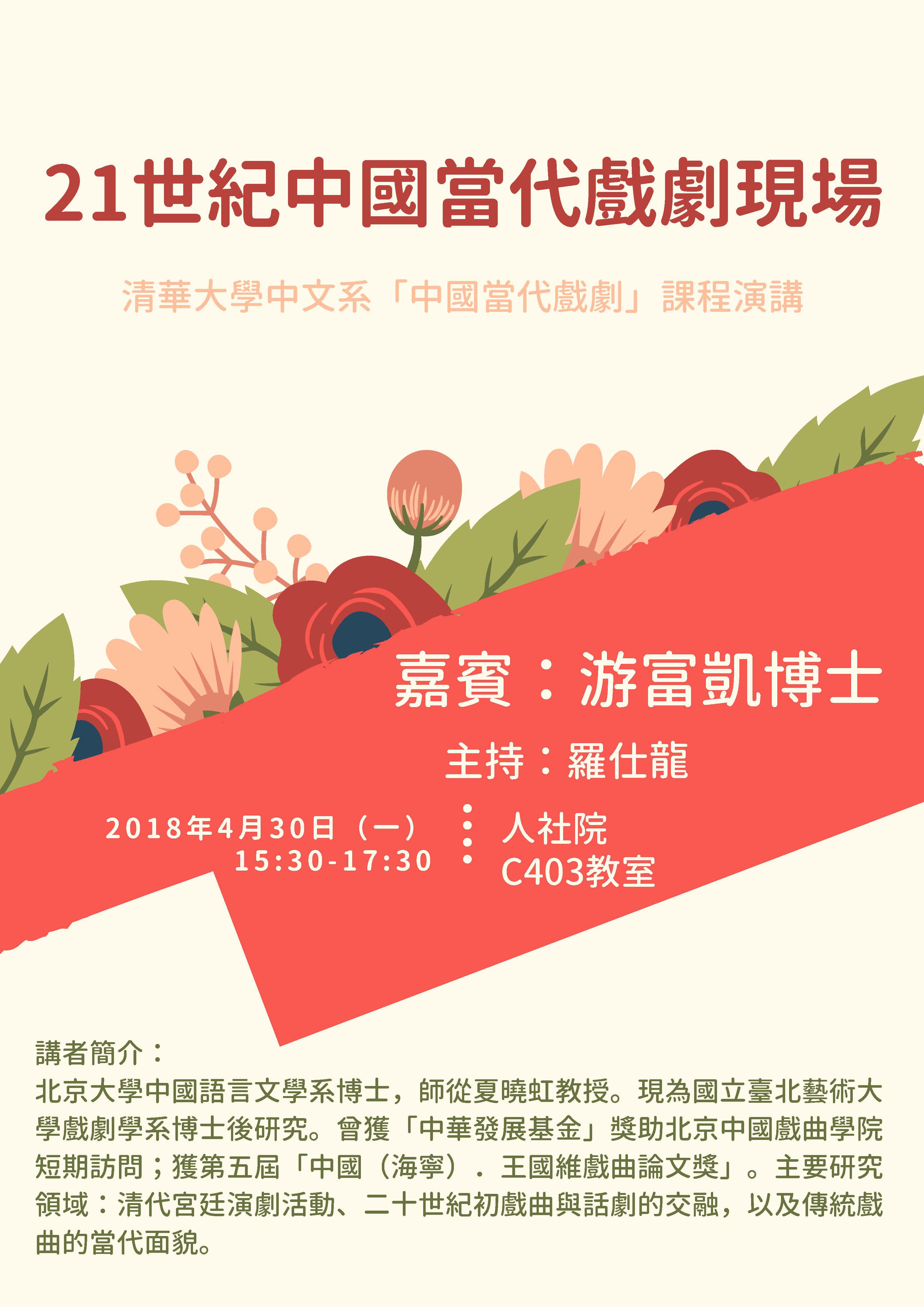 2018-04-18 【4/30（一）】學術演講—游富凱：21世紀中國當代戲劇現場