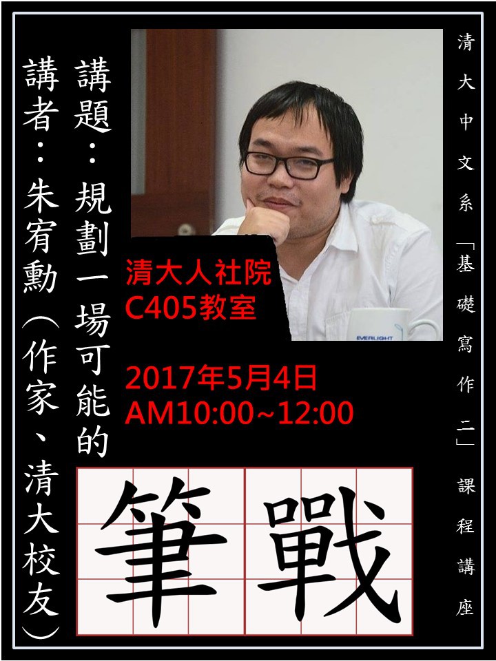2017-04-27 【5/4(四)】學術演講—規劃一場可能的筆戰