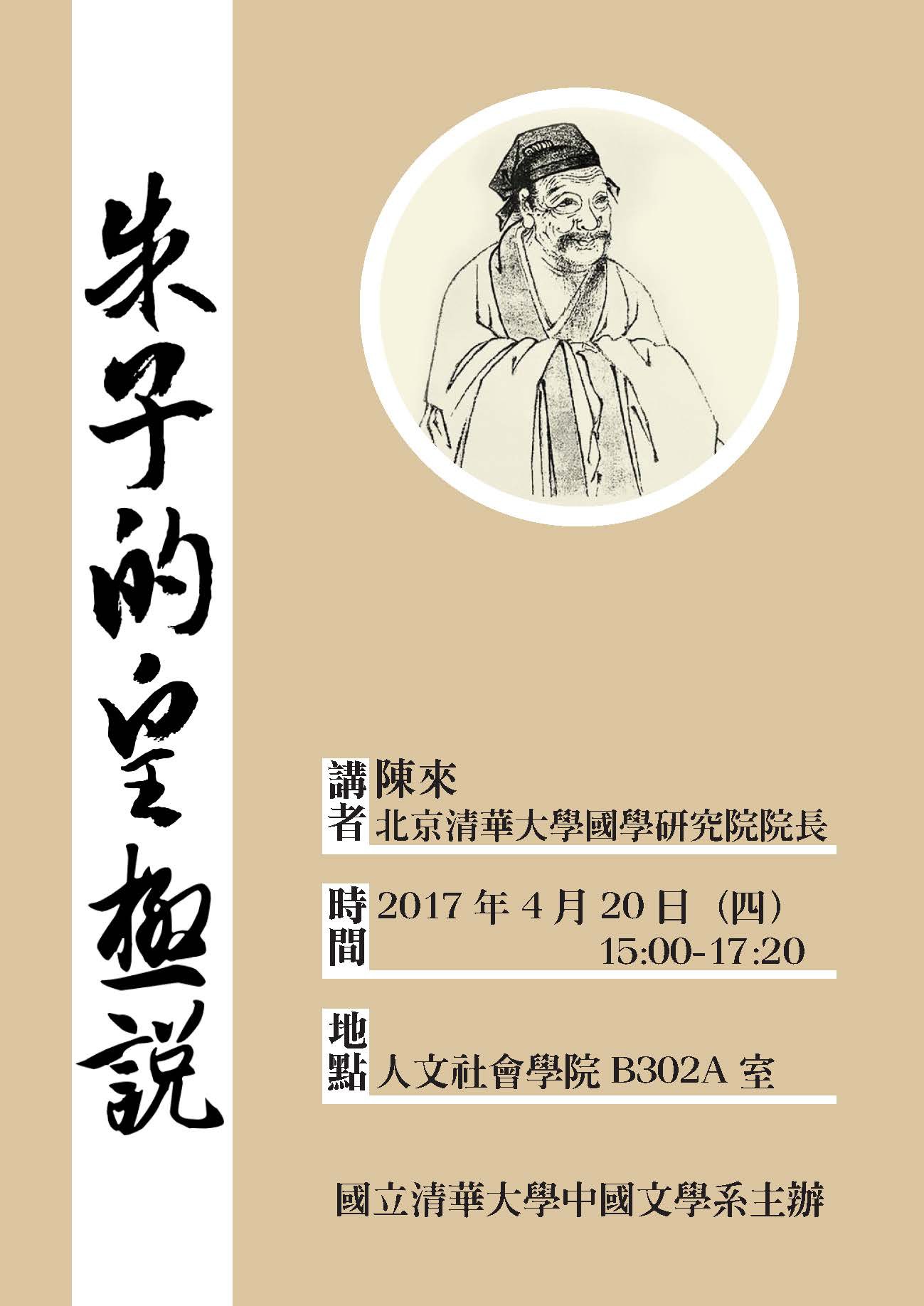 2017-04-13 【4/20(四)】學術演講—朱子的皇極說