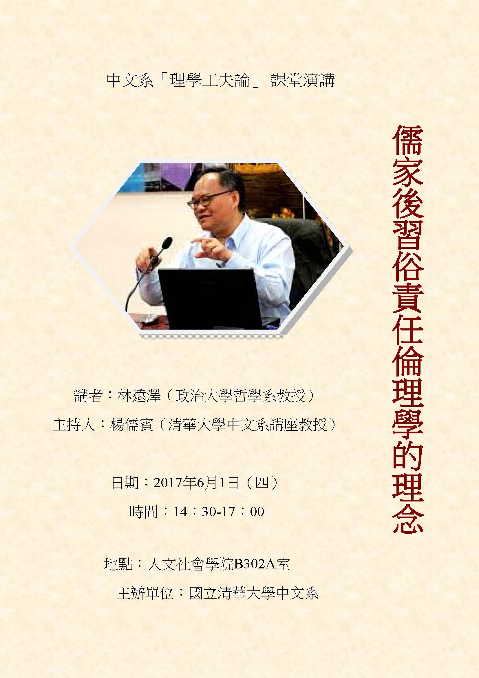 2017-05-25 【6/1(四)】學術演講—儒家後習俗責任倫理學的理念