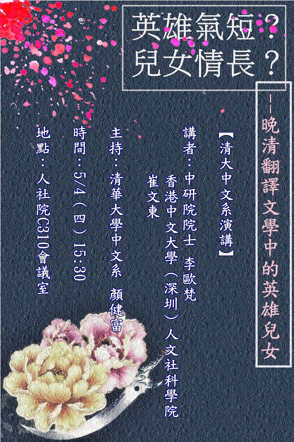 2017-04-25 【5/4(四)】學術演講—英雄氣短？兒女情長？晚清翻譯文學中的英雄兒女