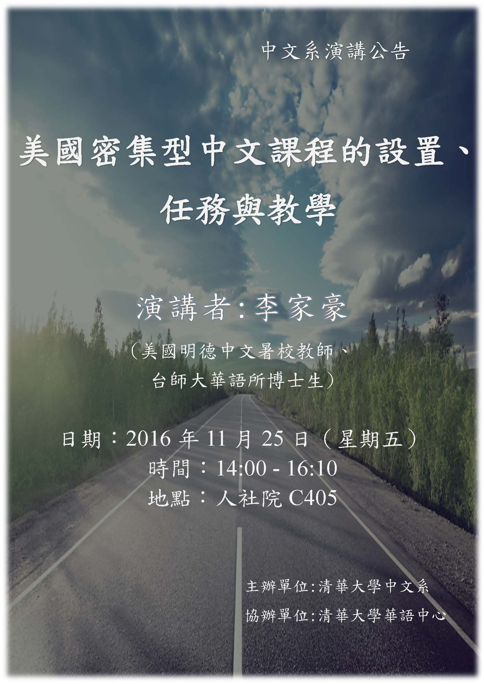 2016-11-21 【11/25(五)】學術演講—美國密集型中文課程的設置、任務與教學