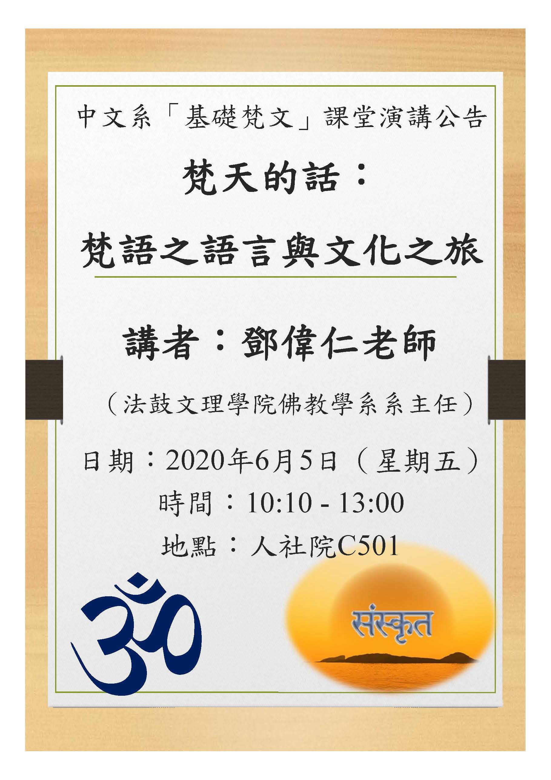 2020-05-26 【6/5（五）】學術演講—鄧偉仁：梵天的話：梵語之語言與文化之旅