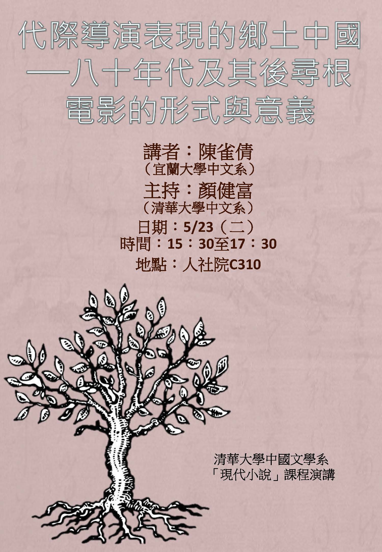 2017-05-18 【5/23(二)】學術演講—代際導演表現的鄉土中國──八十年代及其後尋根電影的形式與意義