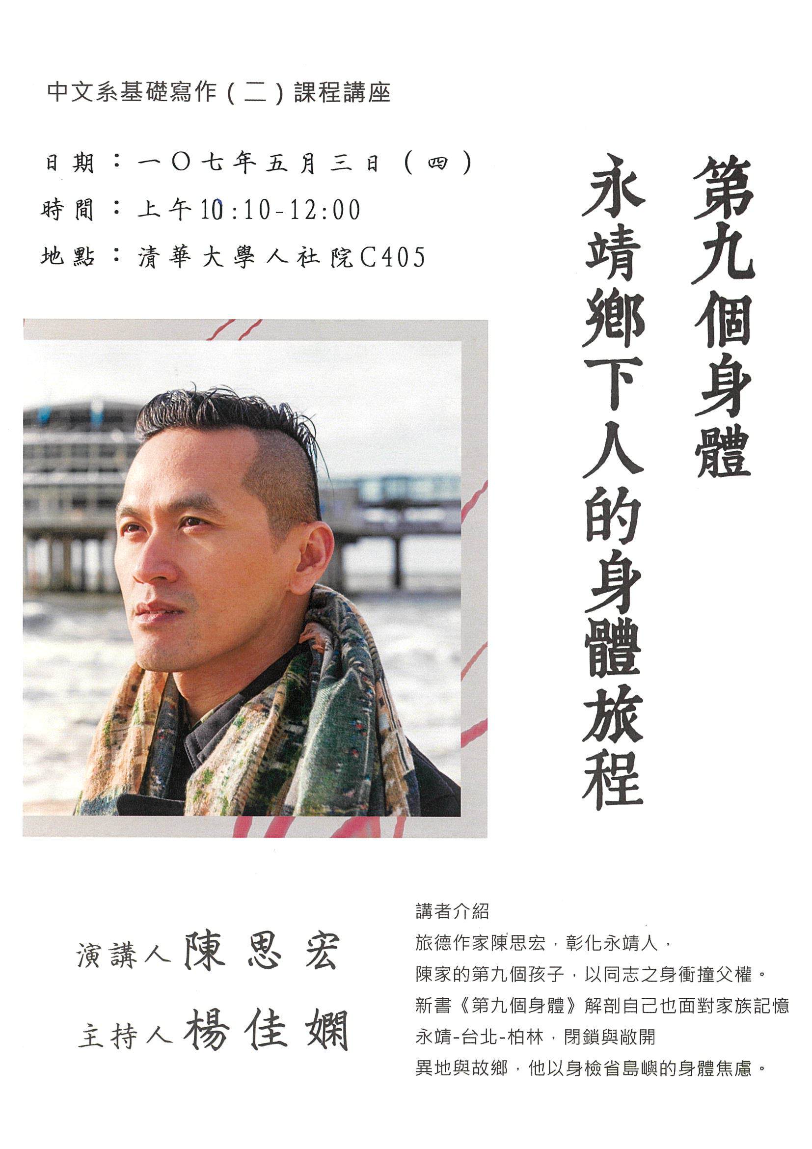 2018-04-26 【5/3（四）】學術演講—陳思宏：第九個身體：永靖鄉下人的身體旅程