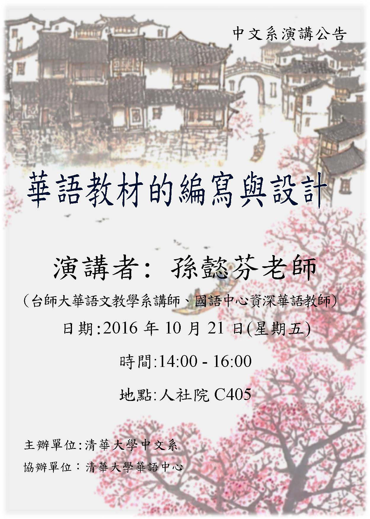 2016-10-17 【10/21(五)】華語教材的編寫與設計