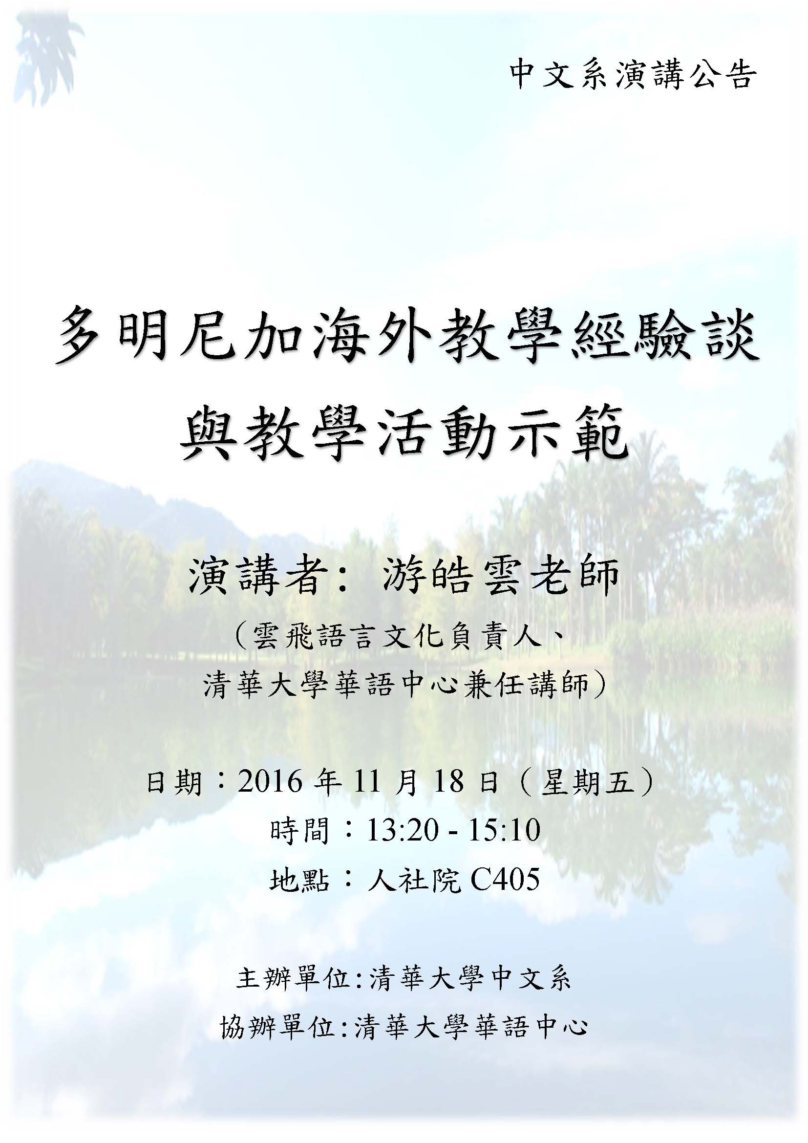 2016-11-14 【11/18(五)】學術演講—多明尼加海外教學經驗談與教學活動示範