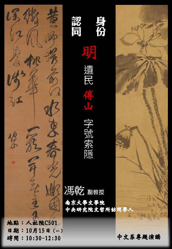 2018-10-08 【10/15（一）】學術演講—馮乾：身份認同：明遺民傅山字號索隱20
