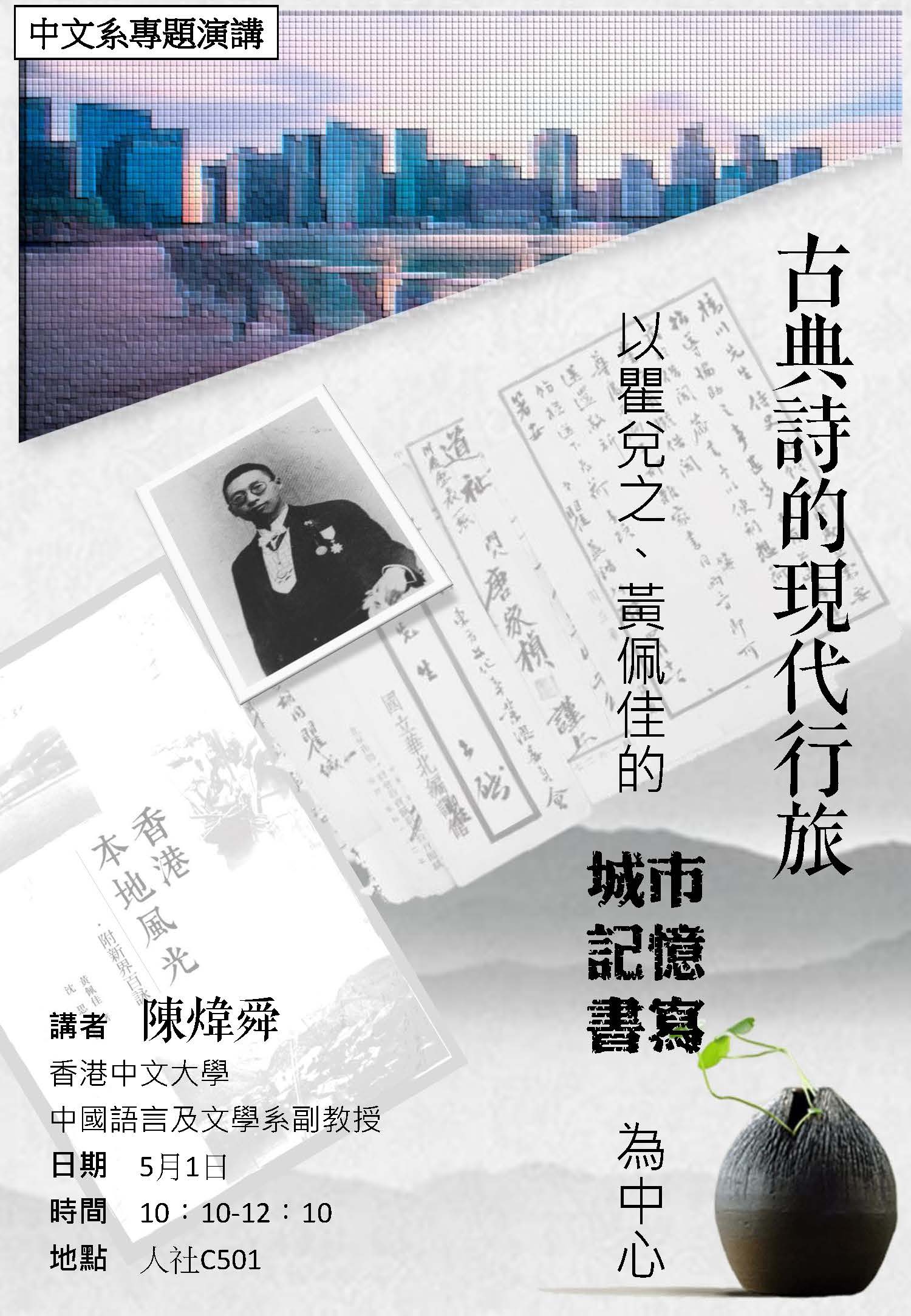 2019-04-22 【5/1（三）】學術演講—陳煒舜：古典詩的現代行旅－－以瞿兌之、黃佩佳的城市記憶書寫為中心