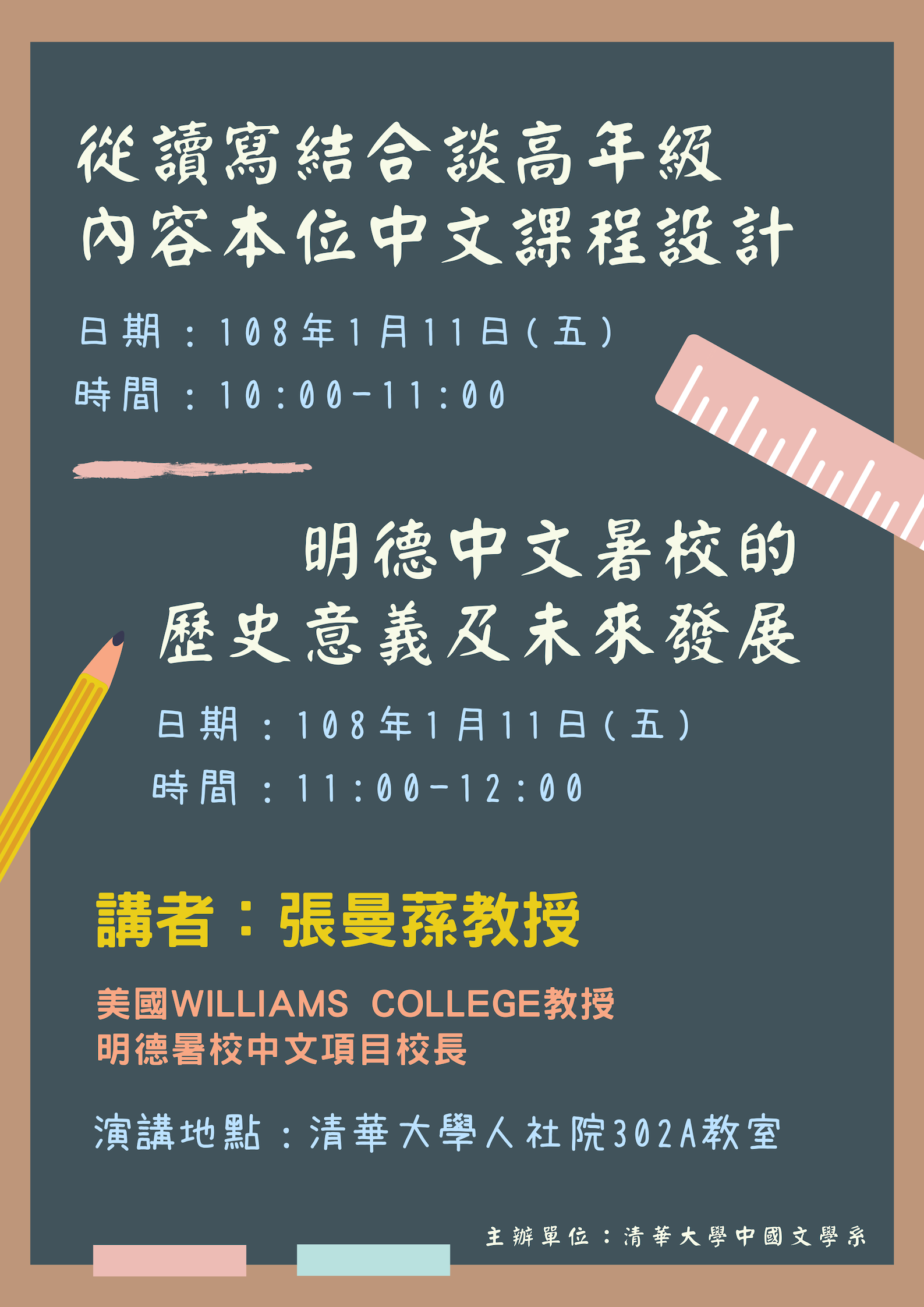 2019-01-04 【1/11（五）】學術演講—張曼蓀：從讀寫結合談高年級內容本位中文課程設計/明德中文暑校的歷史意義及未來發展