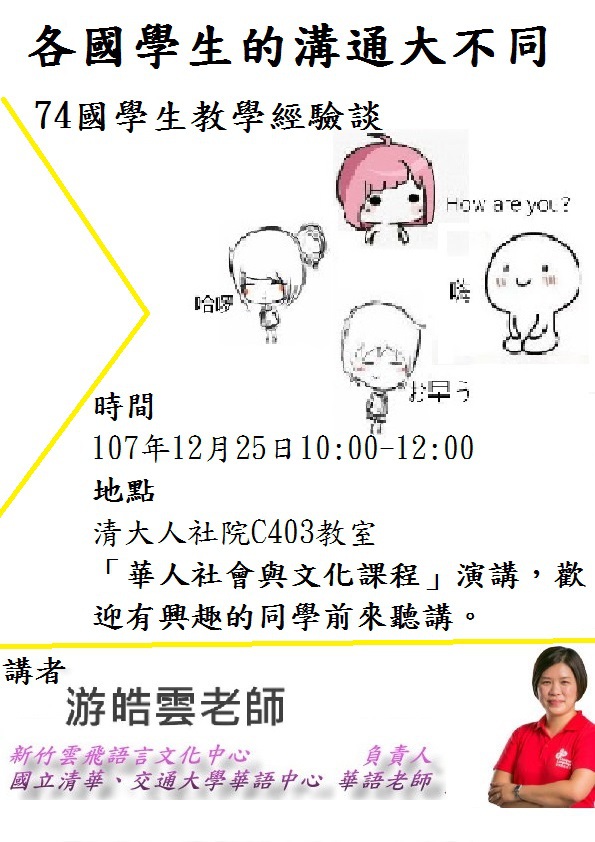 2018-12-20 【12/25（二）】學術演講—游皓雲：各國學生的溝通大不同：74國學生教學經驗談