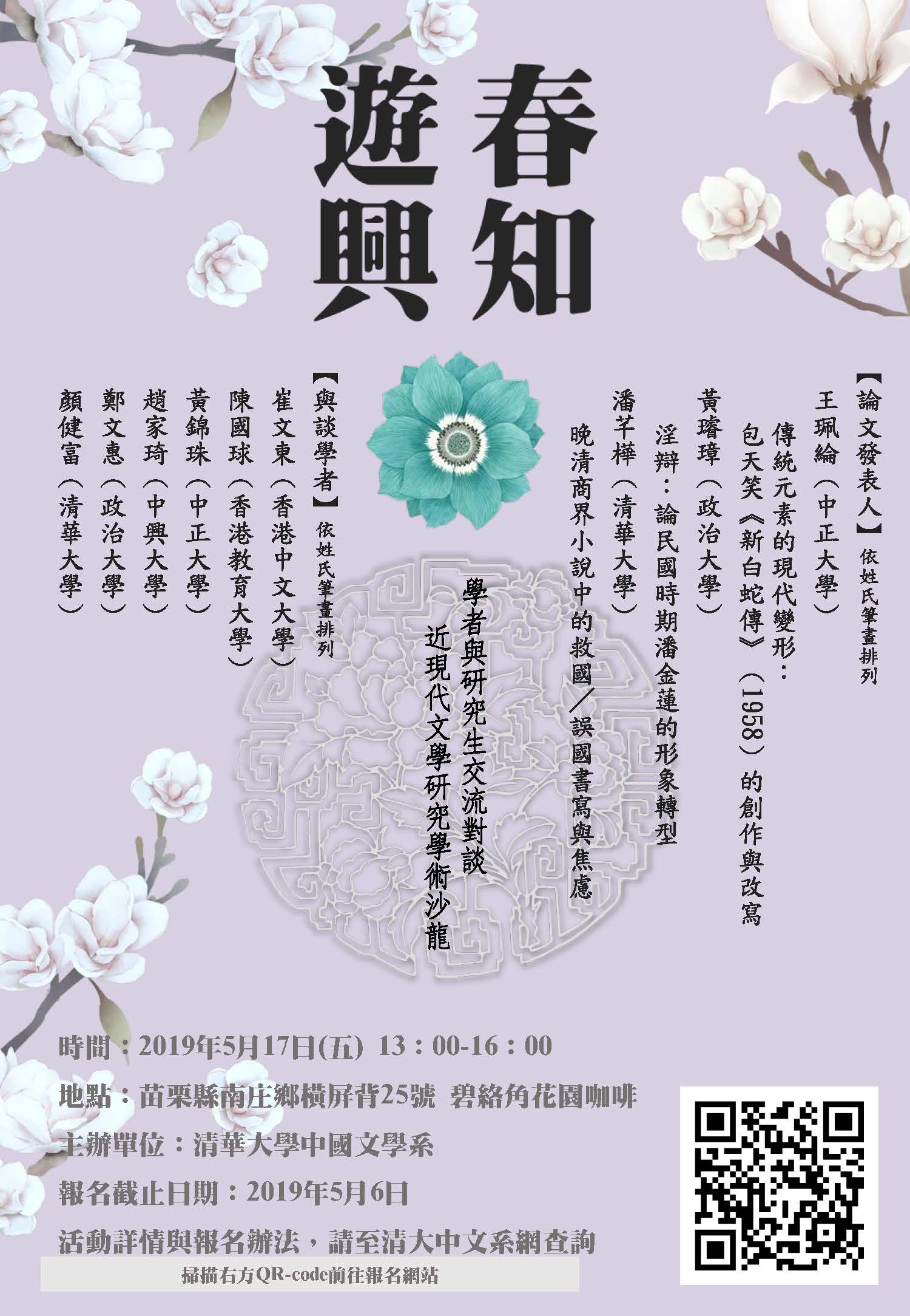 2019-04-30 【5/17（五）】學術沙龍—「春知遊興•學術沙龍」30