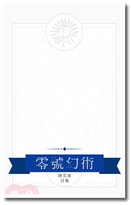 陳奕進詩集《零號幻術》