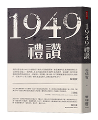 楊儒賓《1949禮讚》