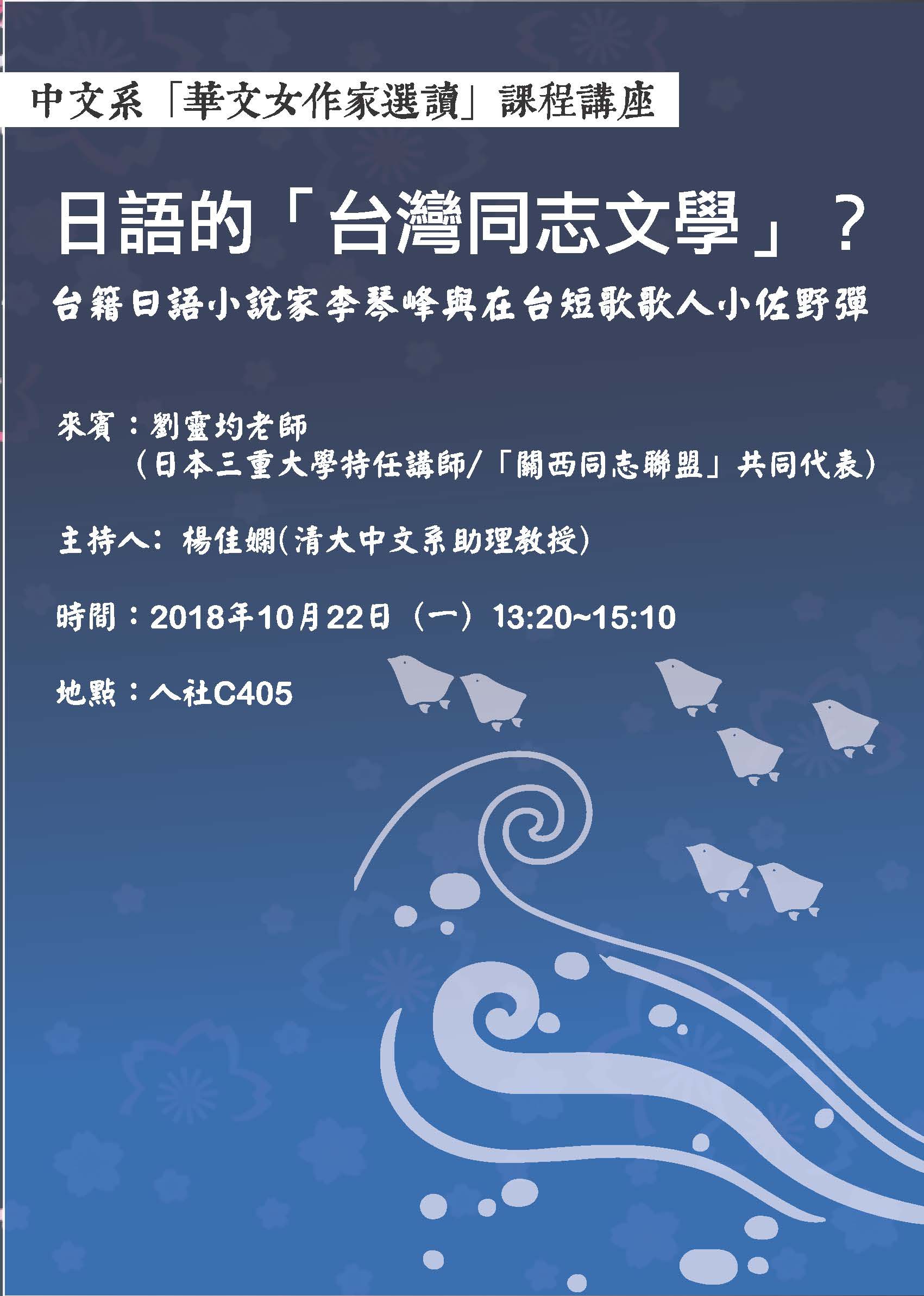 2018-10-16 【10/22（一）】學術演講—劉靈均：日語的「台灣同志文學」？台籍日語小說家李琴峰與在台短歌歌人小佐野彈