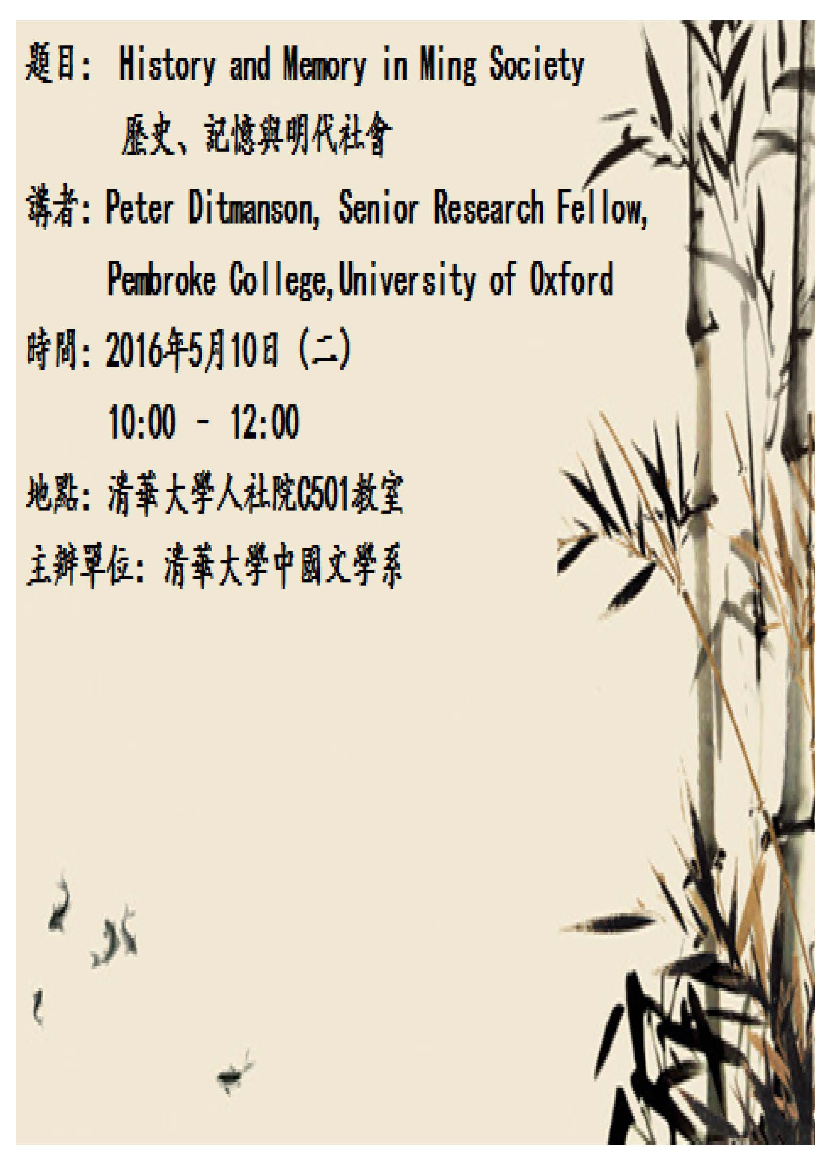 2016-05-02 【5/10(二)】History and Memory in Ming Society歷史、記憶與明代社會