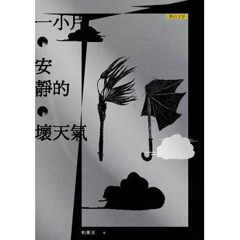 吳丹鴻（筆名帕麗夏）《一小片安靜的壞天氣》