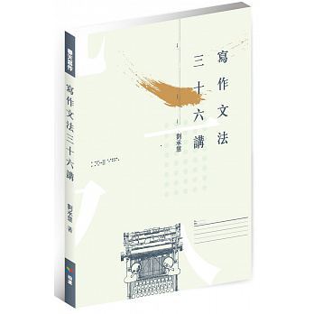 劉承慧《寫作文法三十六講》