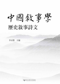 李貞慧主編《中國敘事學：歷史敘事詩文》