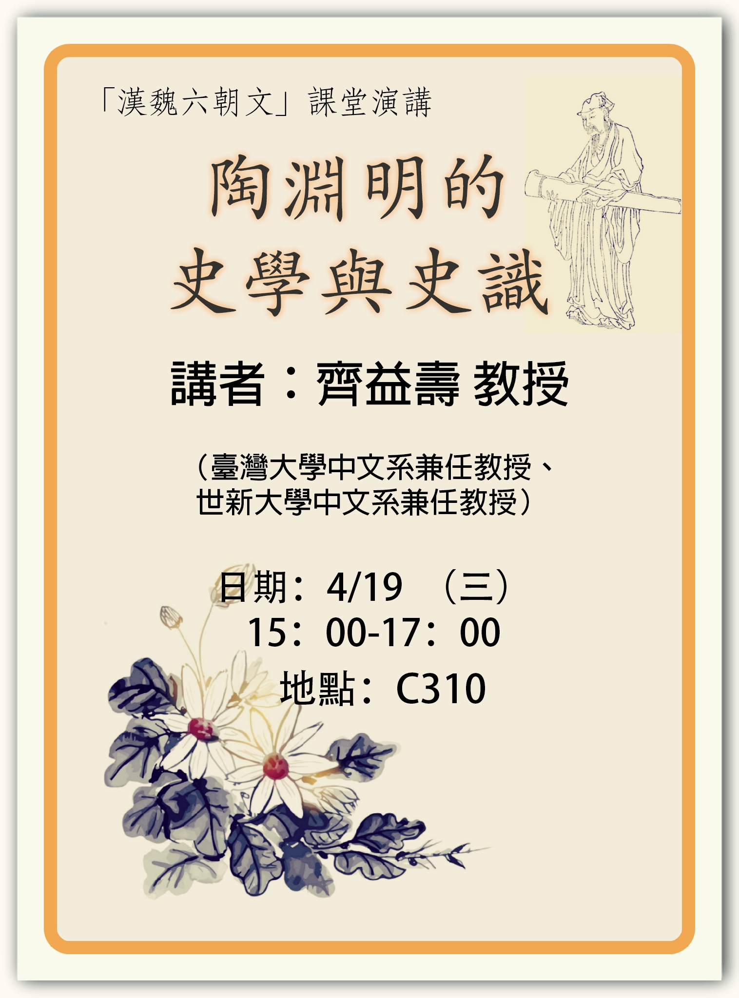 2017-04-06 【4/19(三)】學術演講—陶淵明的史才與史識20