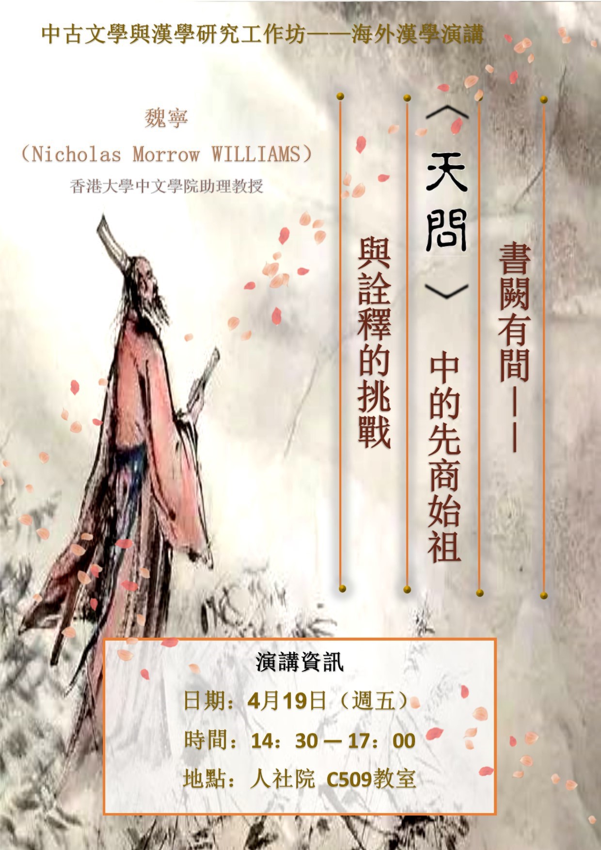 2019-04-02 【4/19（五）】學術演講—魏寧：書闕有間——〈天問〉中的先商始祖與詮釋的挑戰