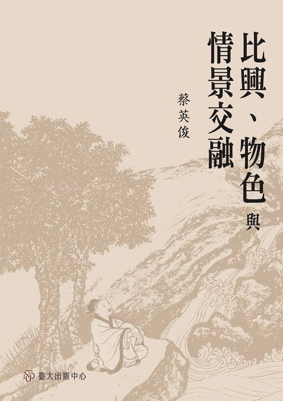 蔡英俊《比興、物色與情景交融》