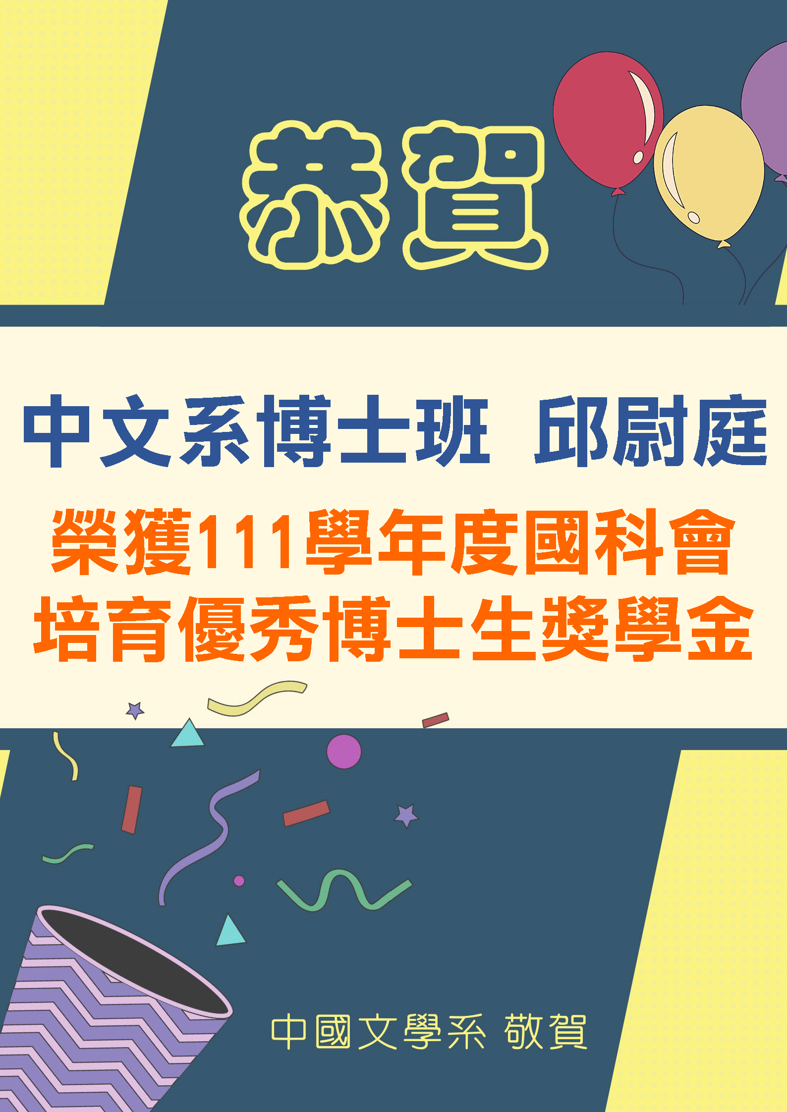 111學年度國科會培育優秀博士生獎學金