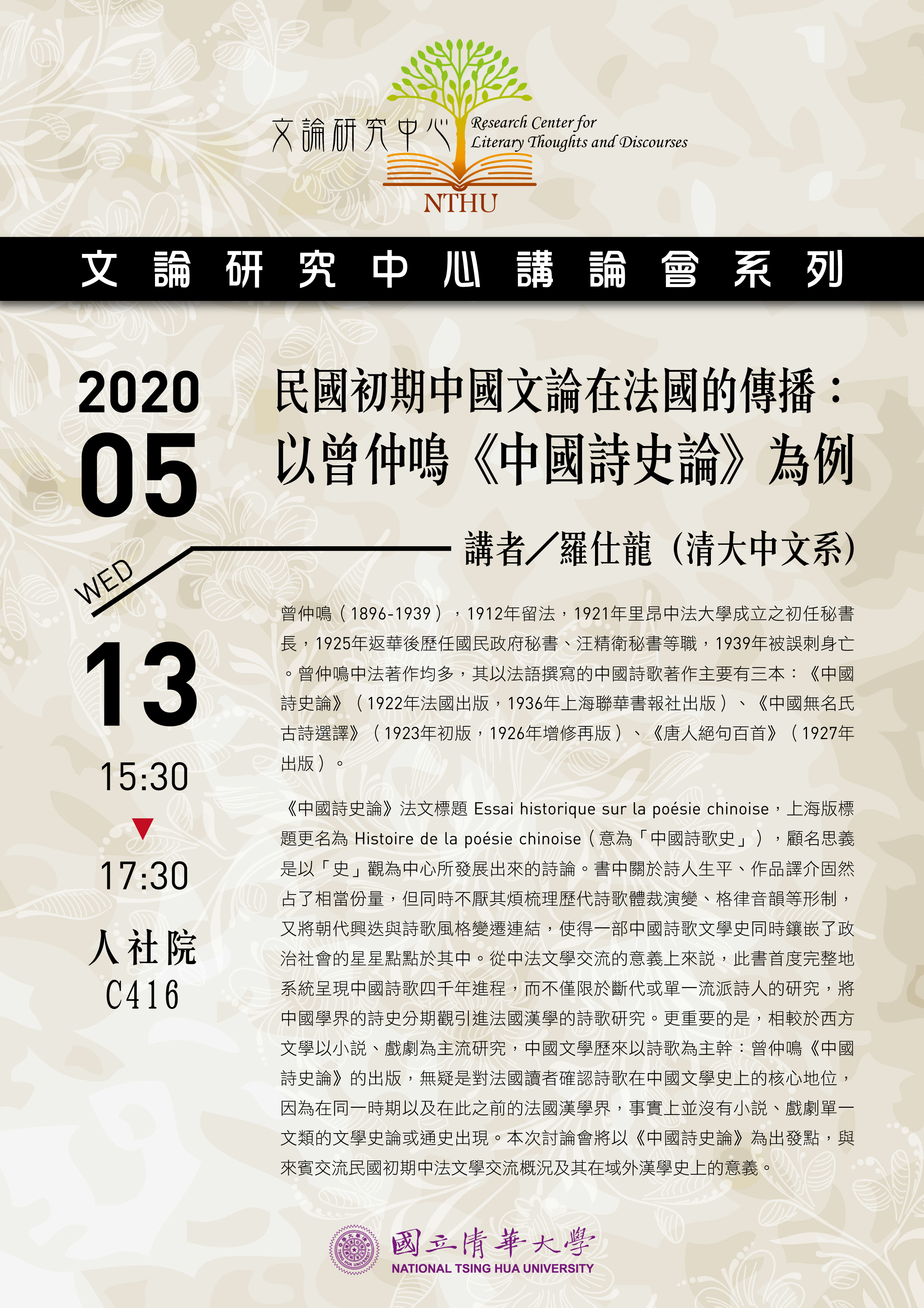 2020-04-30 【5/13（三）】學術演講—羅仕龍：民國初期中國文論在法國的傳播：以曾仲鳴《中國詩史論》為例