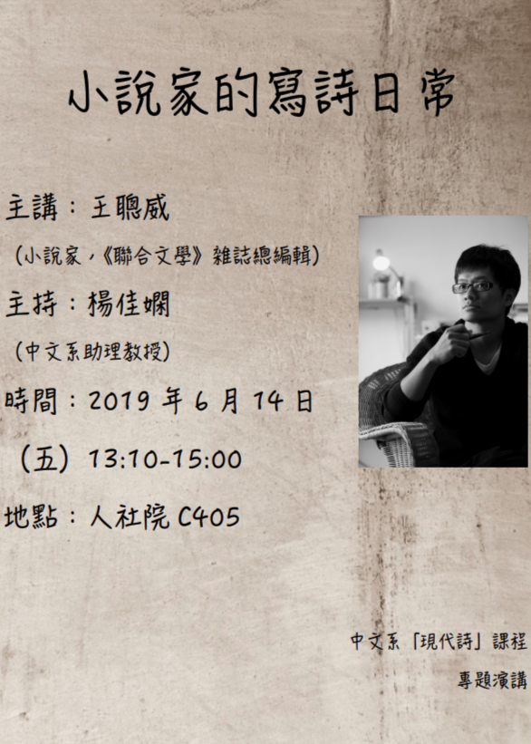 2019-06-03 【6/14（五）】學術演講—王聰威：小說家的寫詩日常20