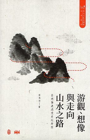 蔡英俊《游觀、想像與走向山水之路：自然審美感受史的考察》