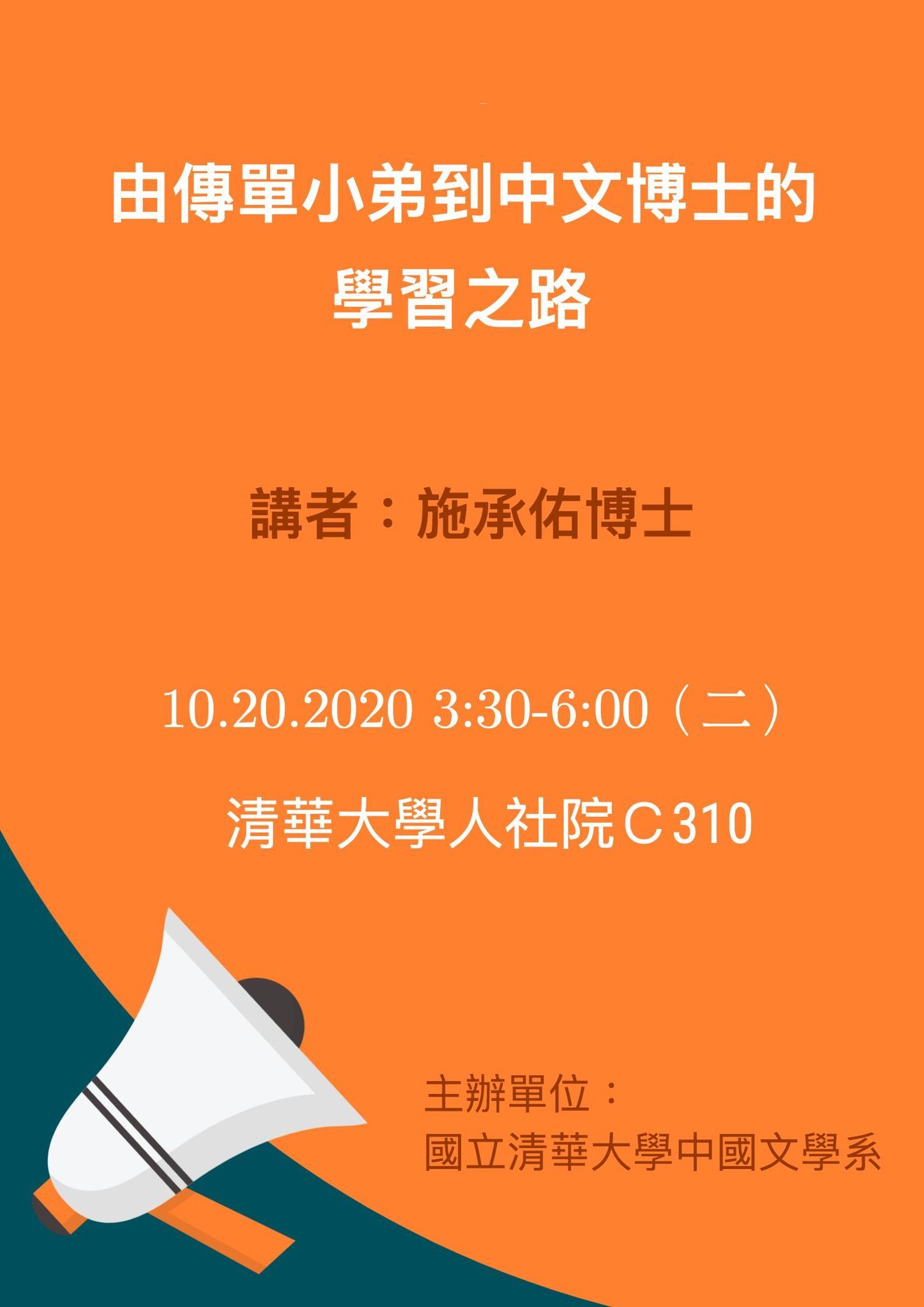 2020-10-13 【學術演講】10/20（二）施承佑：由傳單小弟到中文博士的學習之路