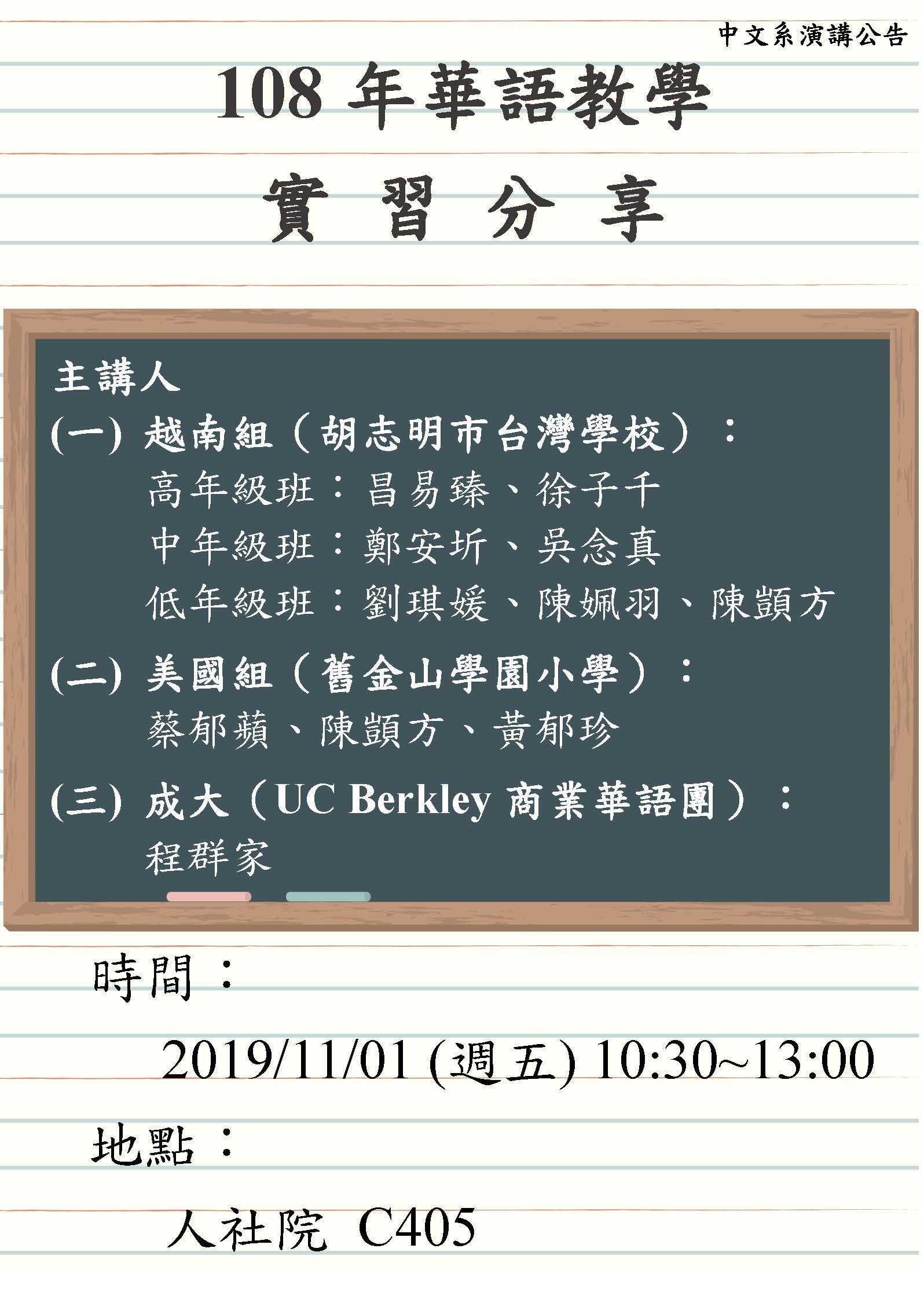 2019-10-29 【實習分享】108年華語教學實習分享（11/1五）