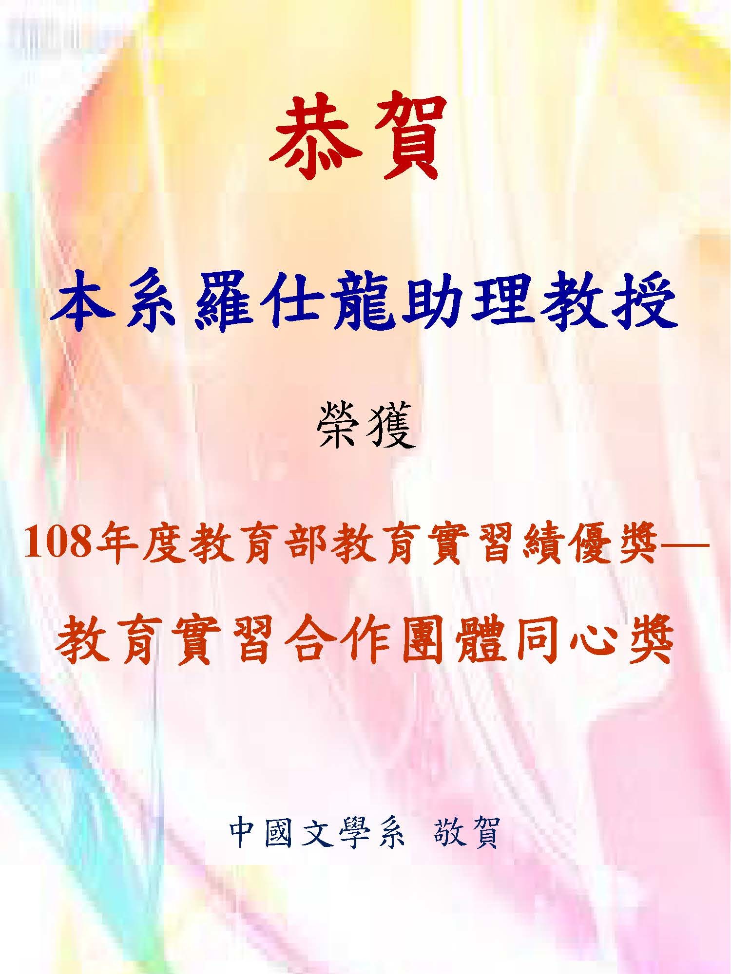 108羅仕龍教育部教育實習績優獎