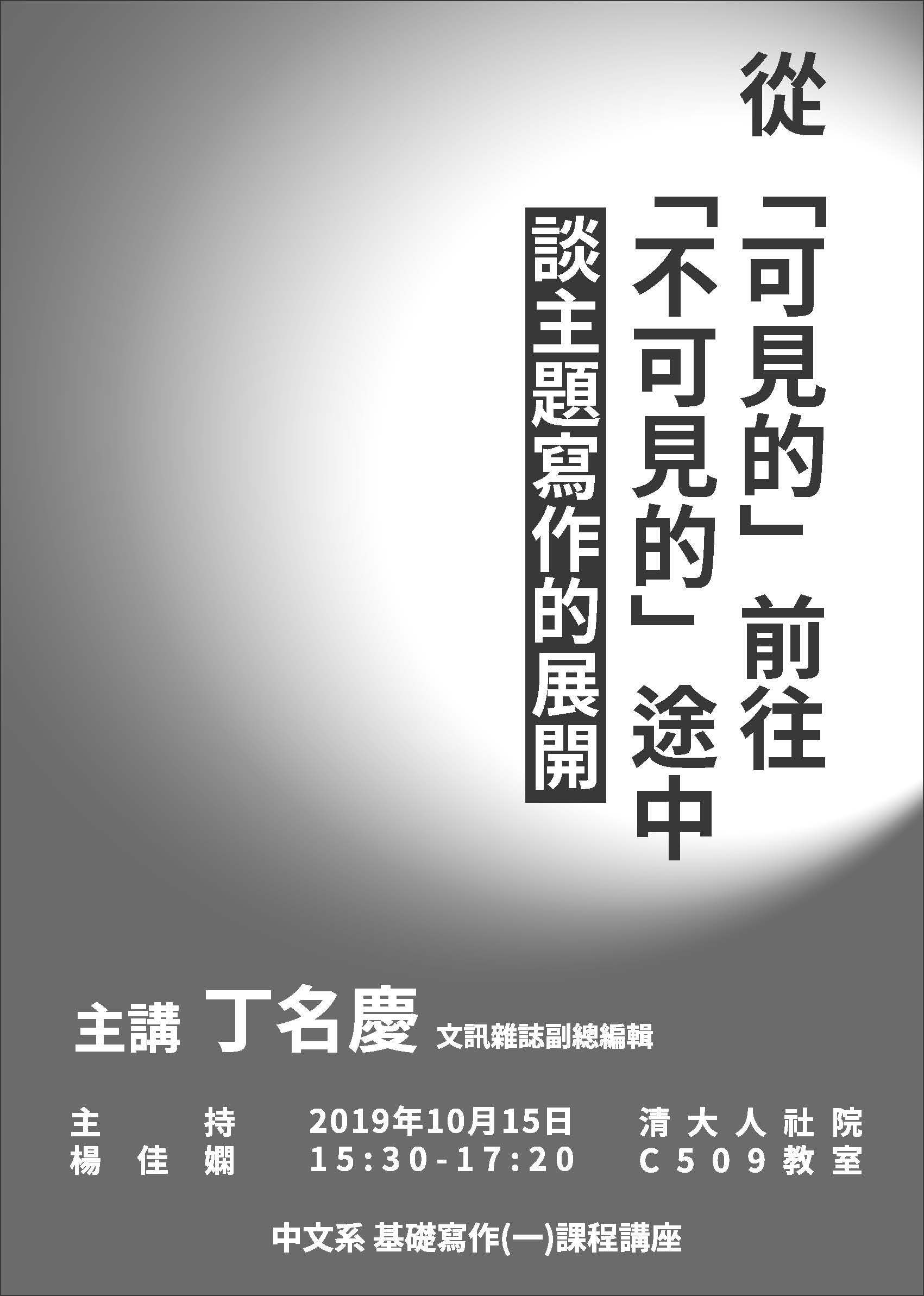 2019-10-08 【10/15（二）】學術演講—丁名慶：從「可見的」前往「不可見的」途中：談寫作主題的展開