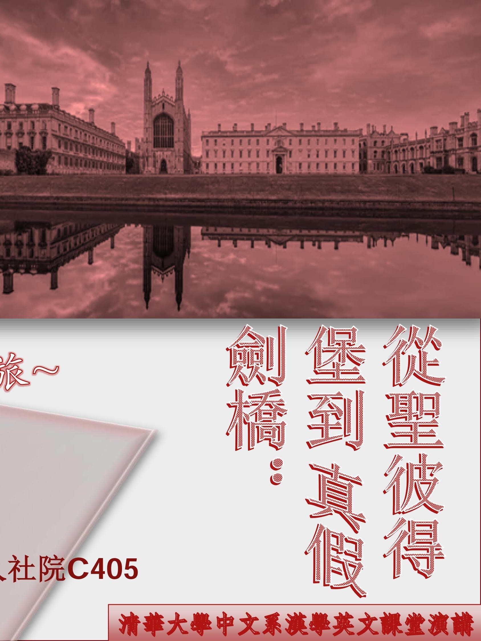 2020-12-28 【學術演講】1/5（二）陳相因：從聖彼得堡到劍橋：我的英俄漢學