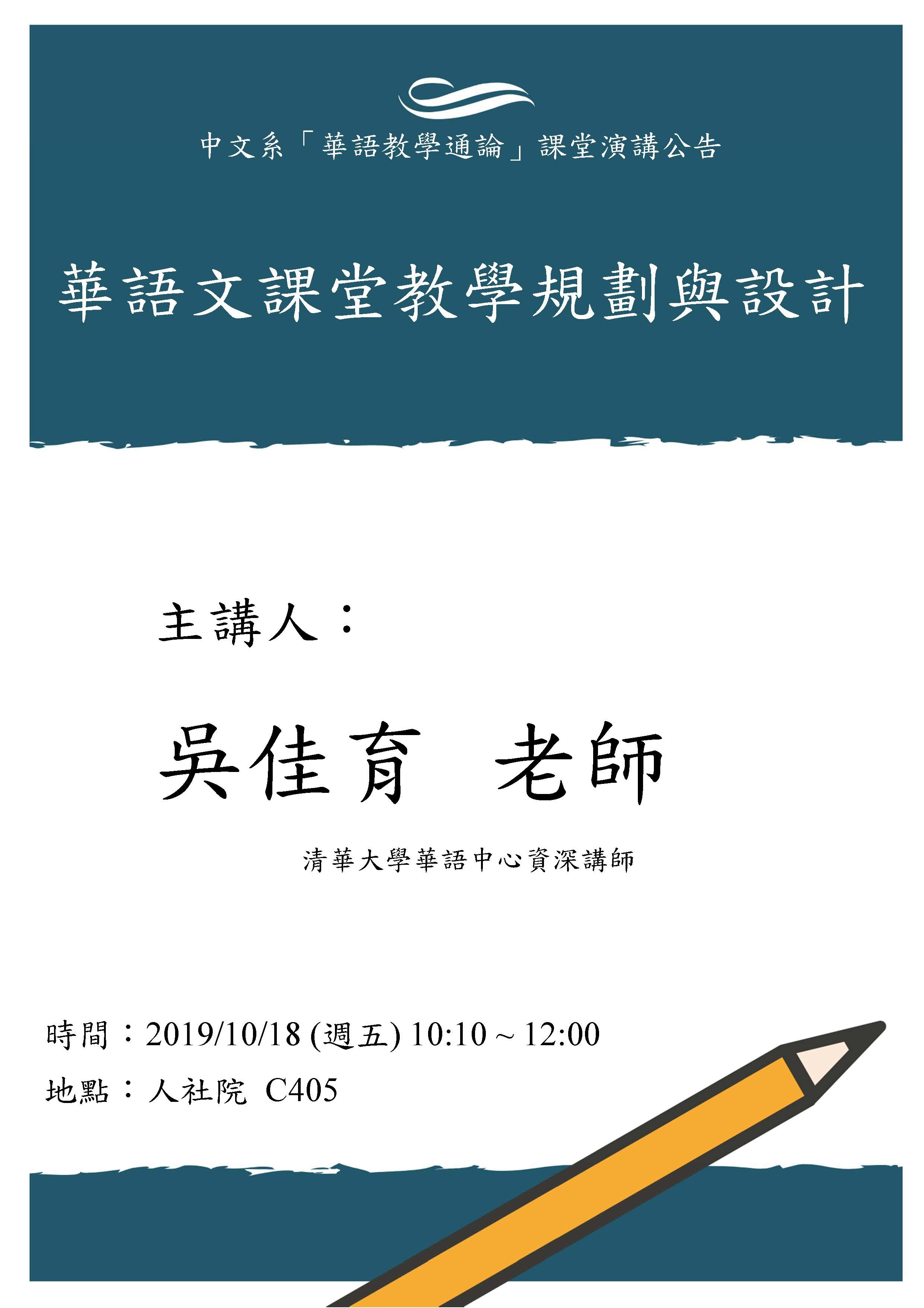 2019-10-09 【10/18（五）】學術演講—吳佳育：華語文課堂教學規劃與設計