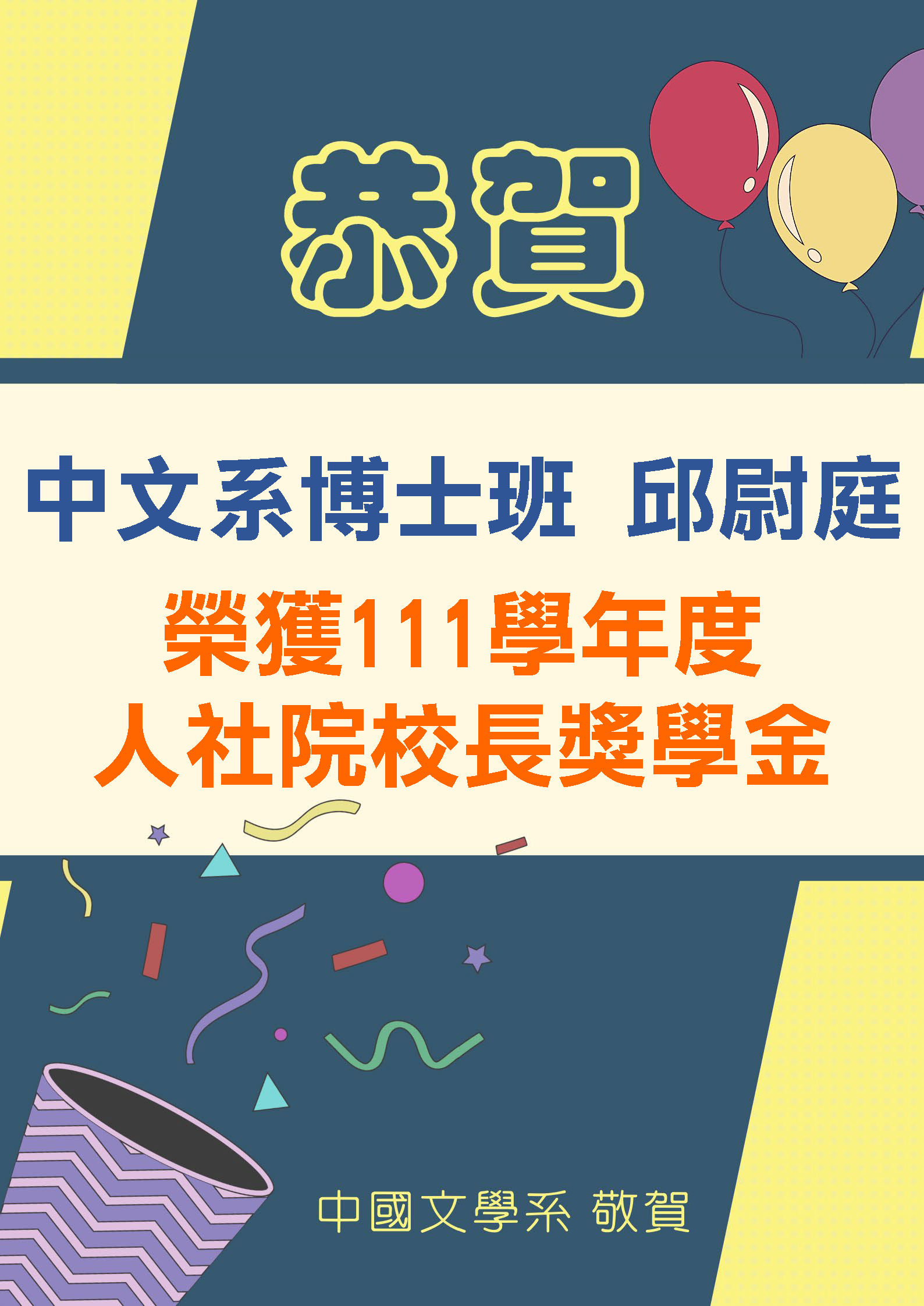 111學年度人社院校長獎學金