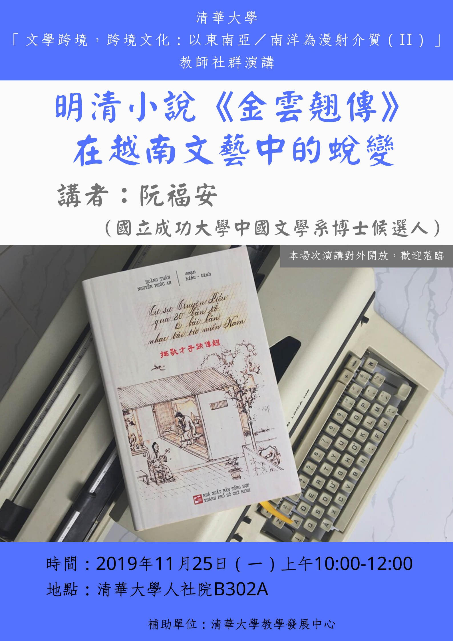 2019-11-21 【11/25（一）】學術演講「文學跨境，跨境文化：以東南亞／南洋為漫射介質」教師社群演講：明清小説《金雲翹傳》在越南文藝中的蛻變
