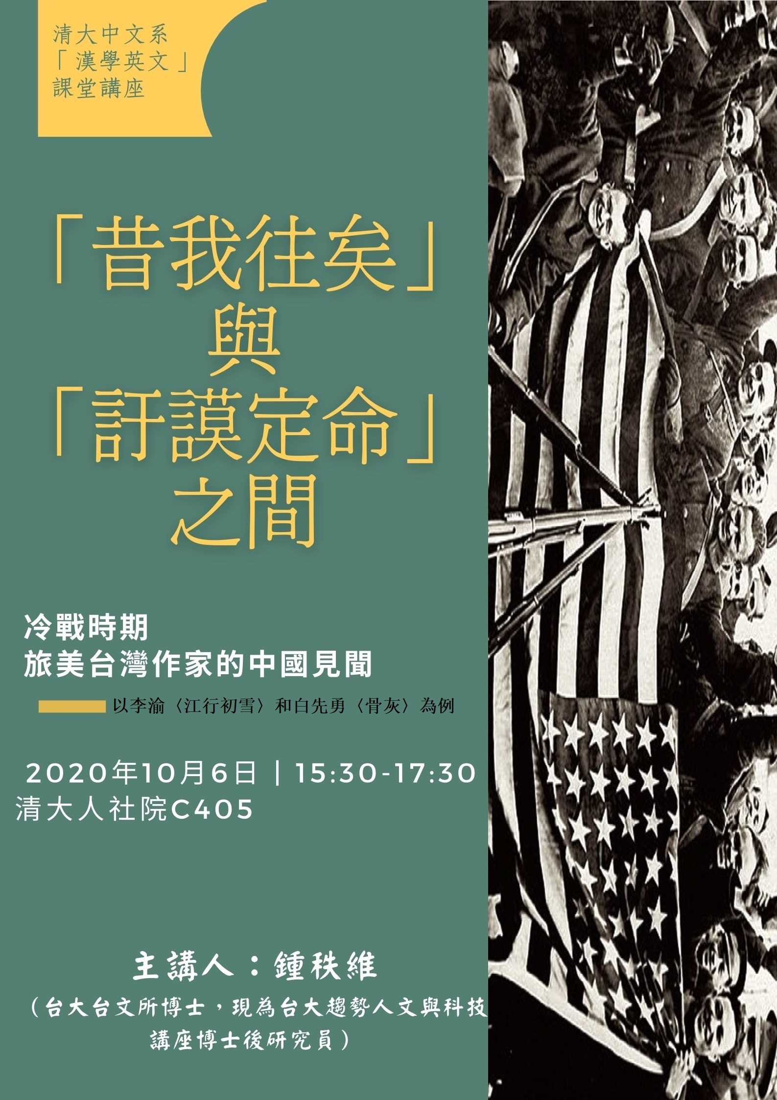 2020-09-24 【學術演講】10/6（二）鍾秩維：在「昔我往矣」與「訏謨定命」之間：冷戰時期旅美台灣作家的中國見聞——以李渝〈江行初雪〉和白先勇〈骨灰〉為例