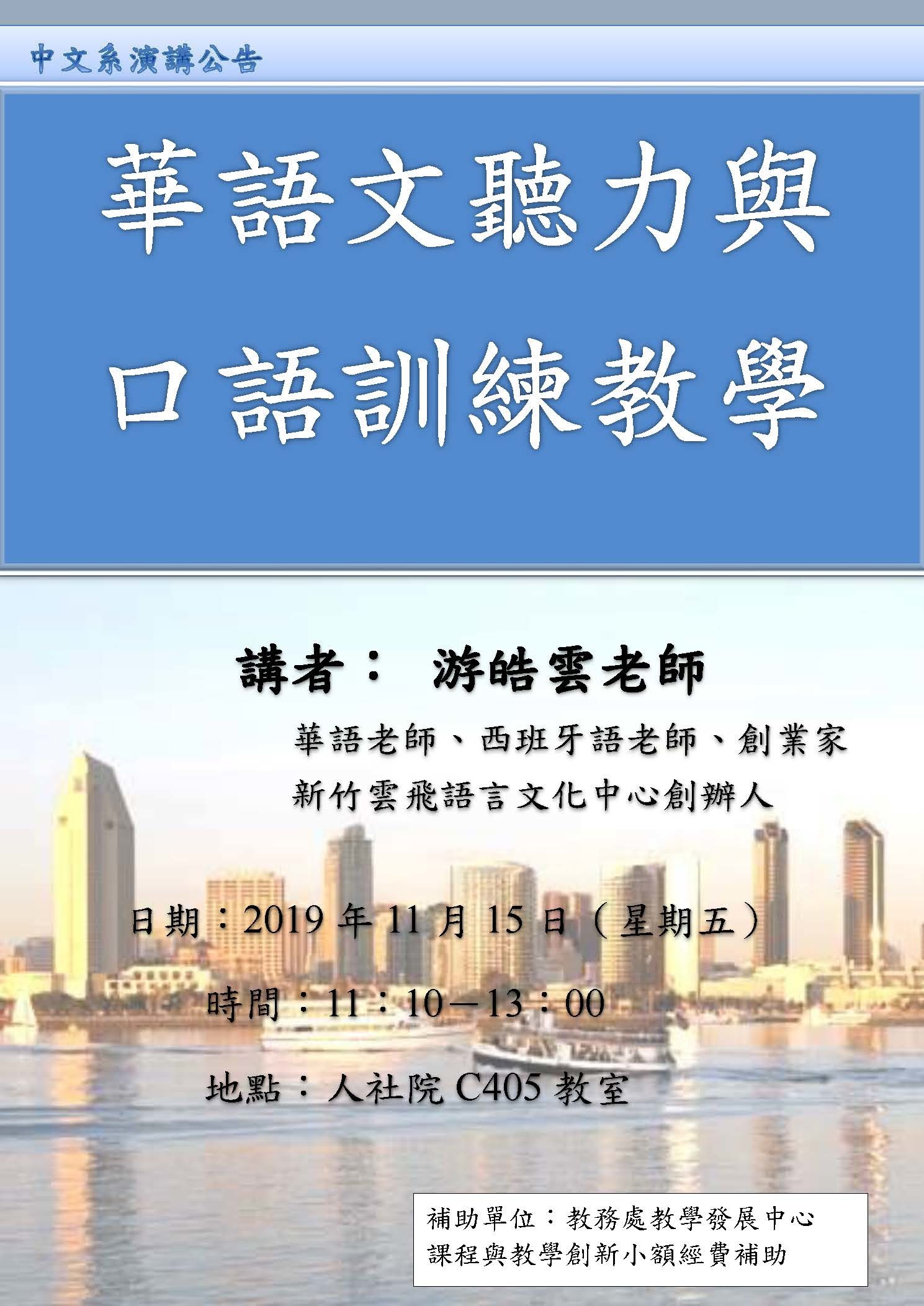 2019-11-08 【11/15（五）】學術演講—游皓雲：108年華語文聽力與口語訓練教學