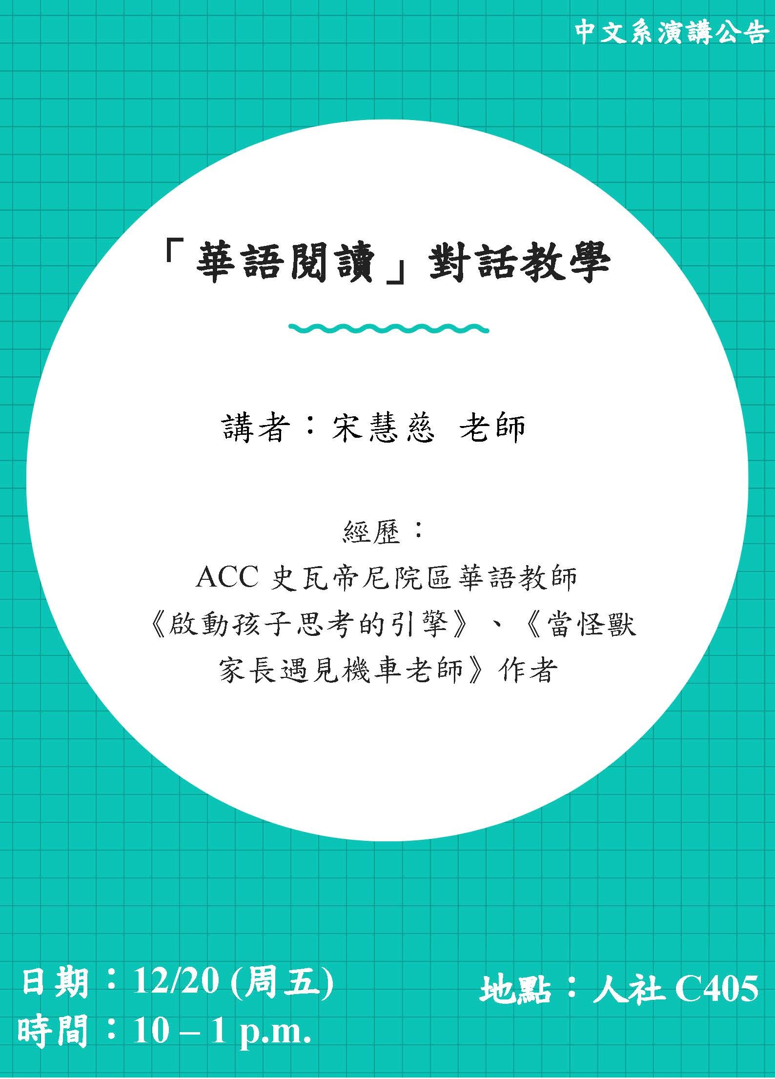 2019-12-16 【12/20（五）】學術演講—宋慧慈：「華語閱讀」對話教學