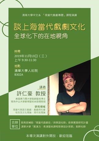 2019-11-07 【11/13（三）】學術演講—許仁豪：談上海當代戲劇文化：全球化下的在地視角